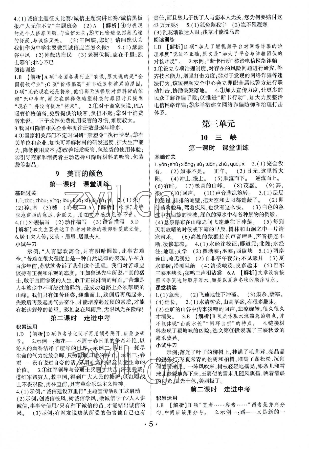 2022年巔峰對(duì)決八年級(jí)語(yǔ)文上冊(cè)人教版 第5頁(yè)