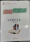 2022年名校零距離七年級(jí)語文上冊人教版