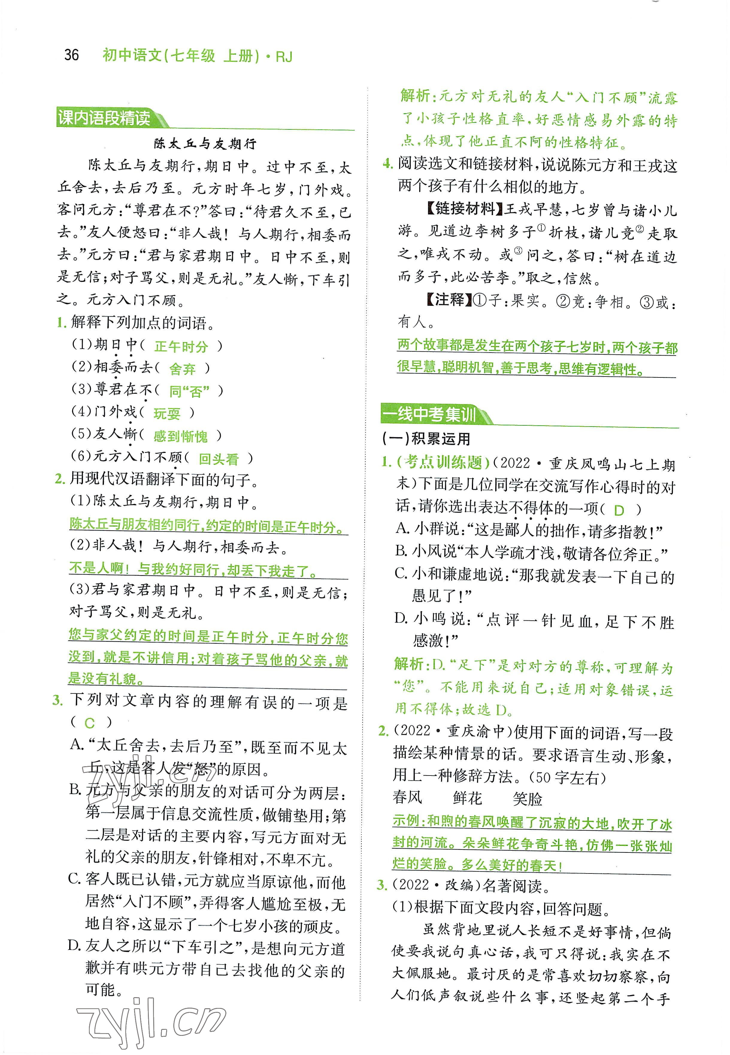 2022年名校零距離七年級(jí)語(yǔ)文上冊(cè)人教版 參考答案第36頁(yè)