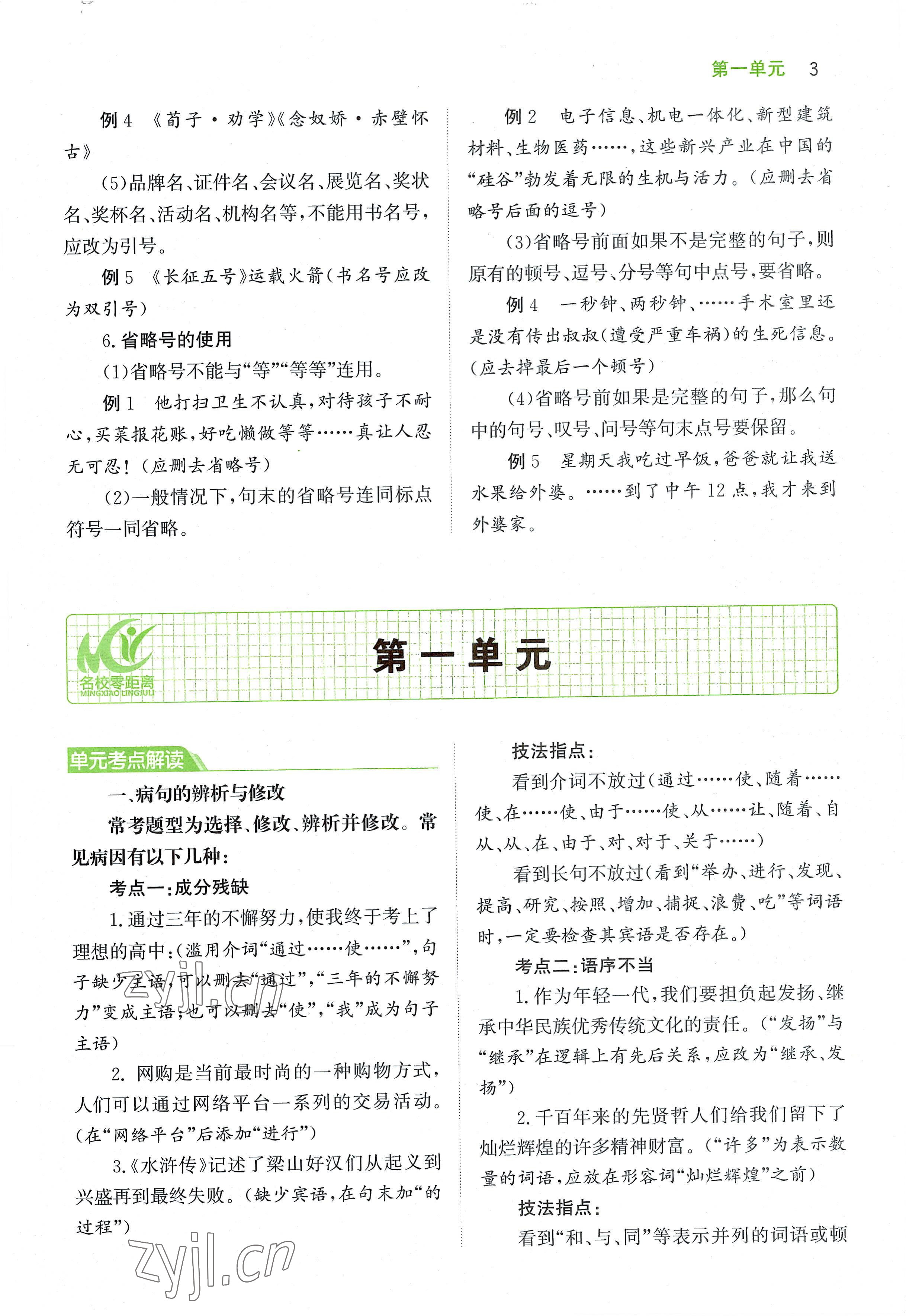 2022年名校零距離七年級語文上冊人教版 參考答案第3頁