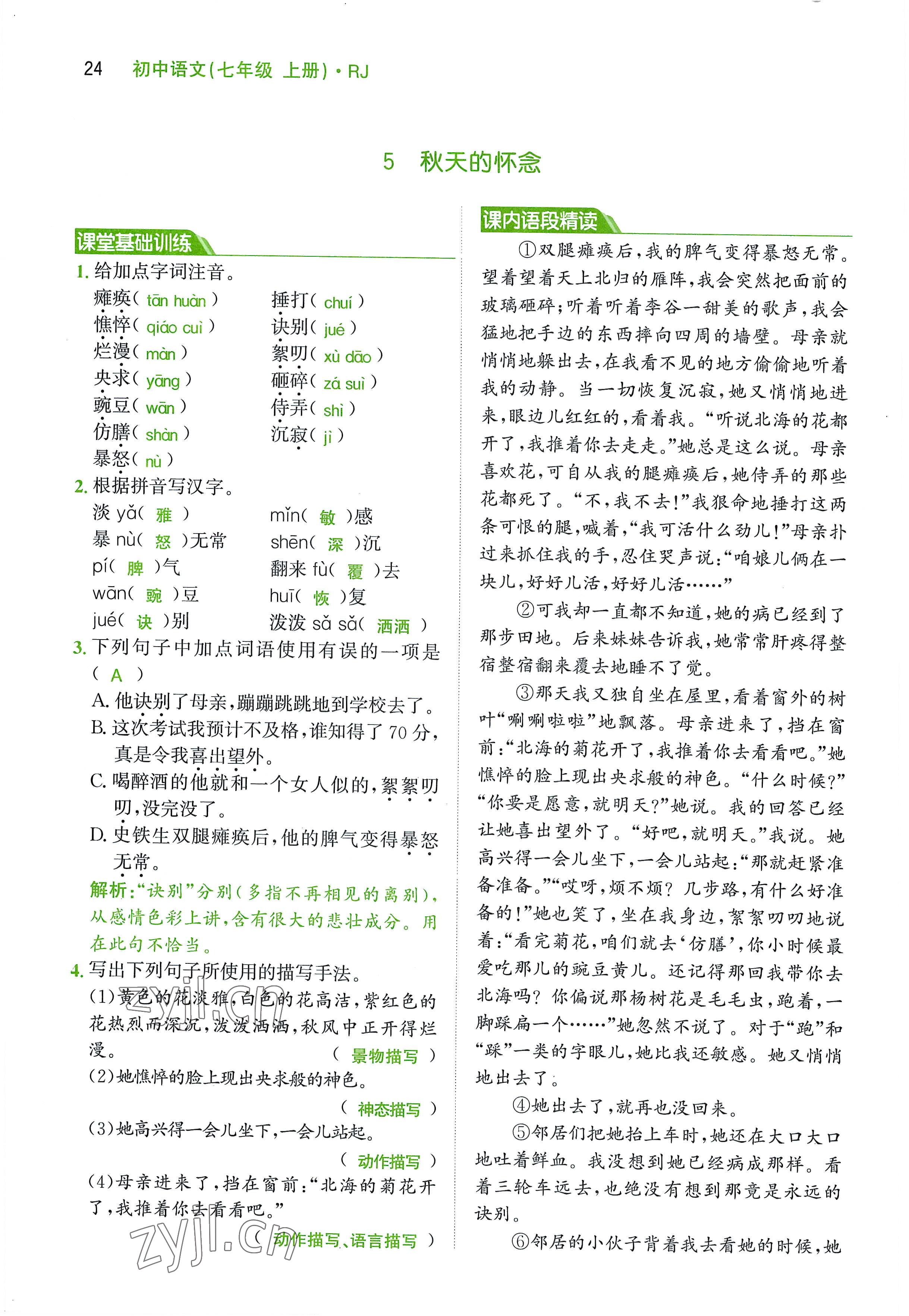 2022年名校零距離七年級語文上冊人教版 參考答案第24頁