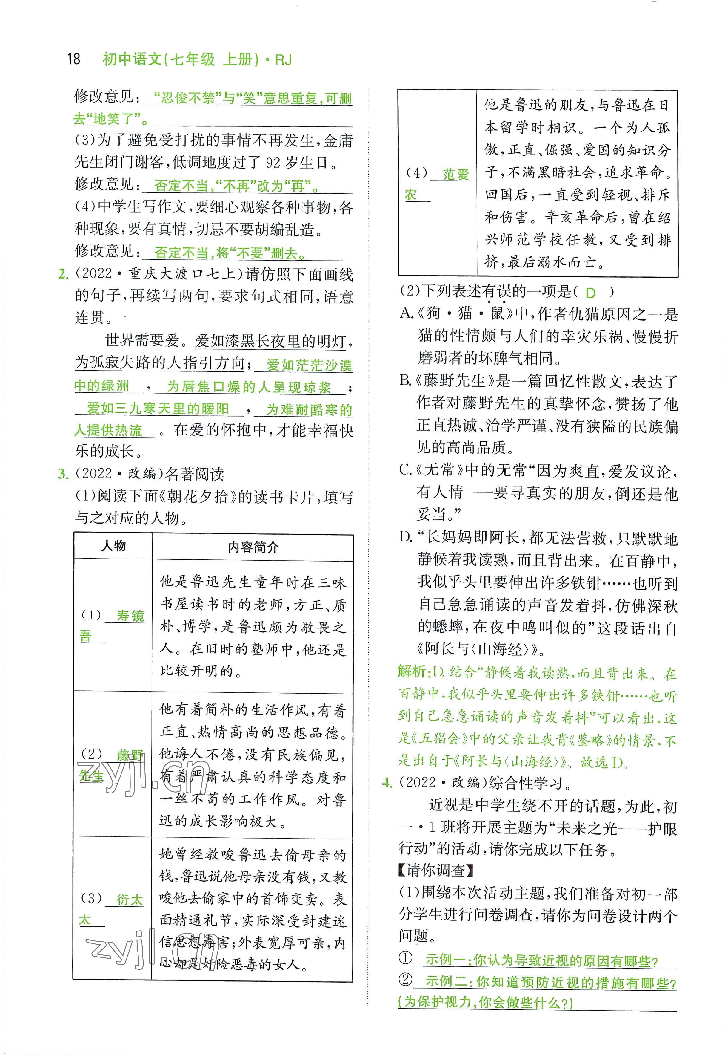 2022年名校零距離七年級語文上冊人教版 參考答案第18頁