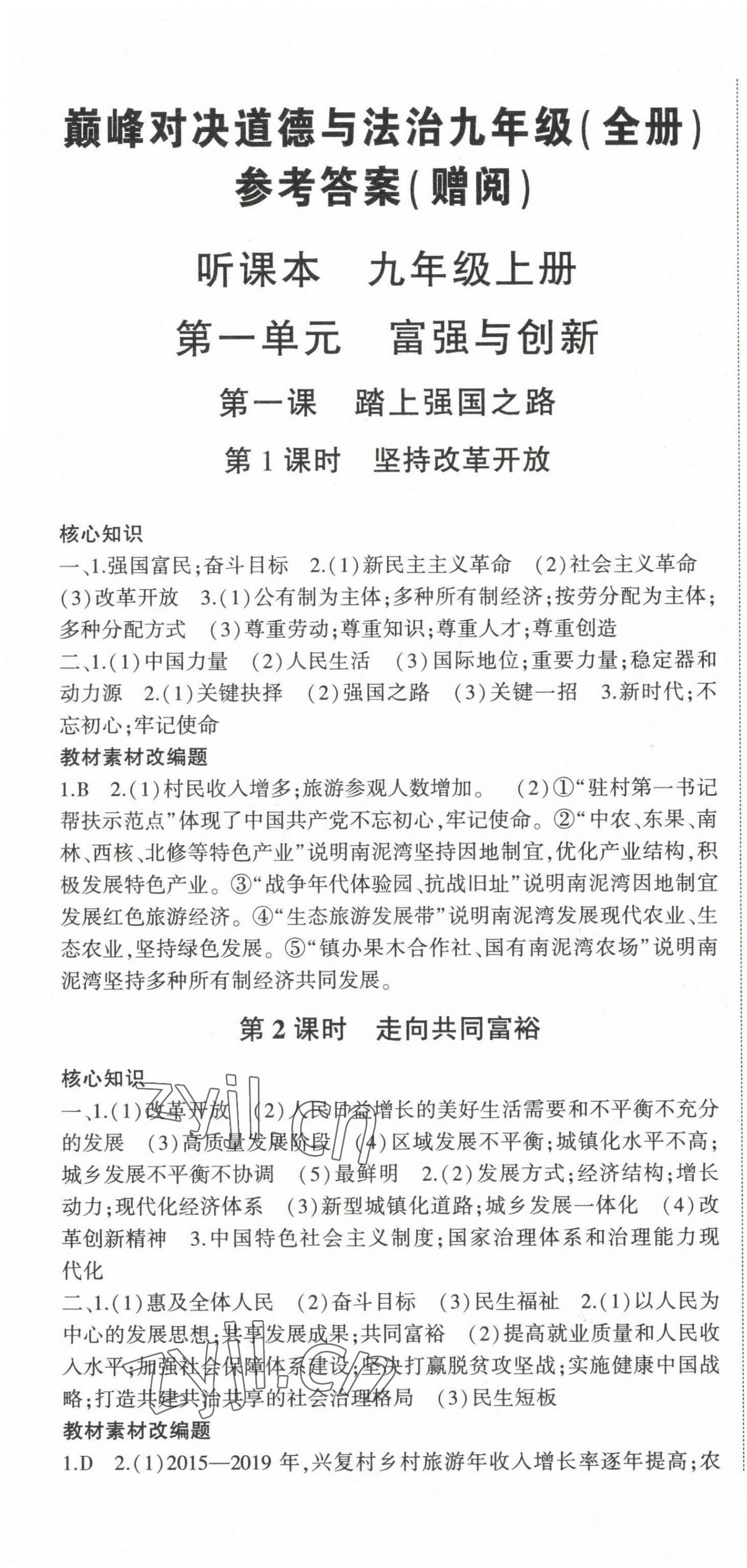 2022年巔峰對(duì)決九年級(jí)道德與法治全一冊(cè)人教版 參考答案第1頁(yè)