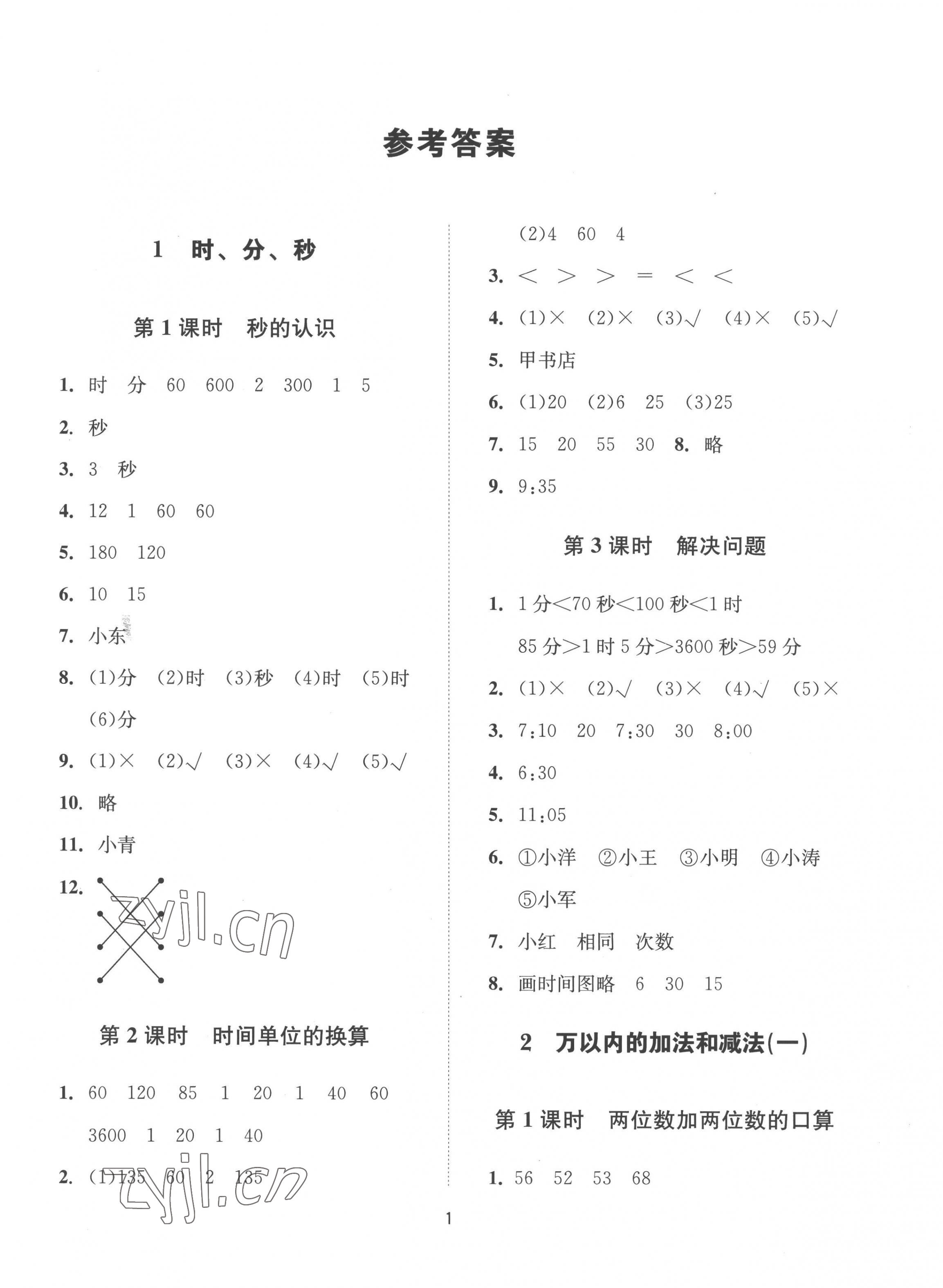 2022年同步學堂導學測三年級數學上冊人教版 第1頁