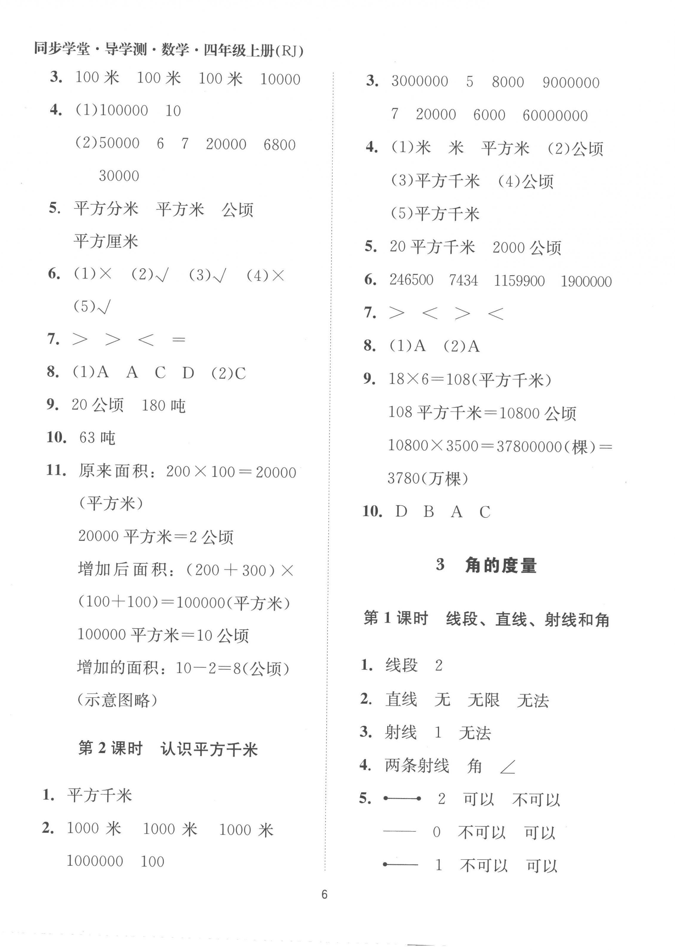 2022年同步學(xué)堂導(dǎo)學(xué)測四年級數(shù)學(xué)上冊人教版 第6頁