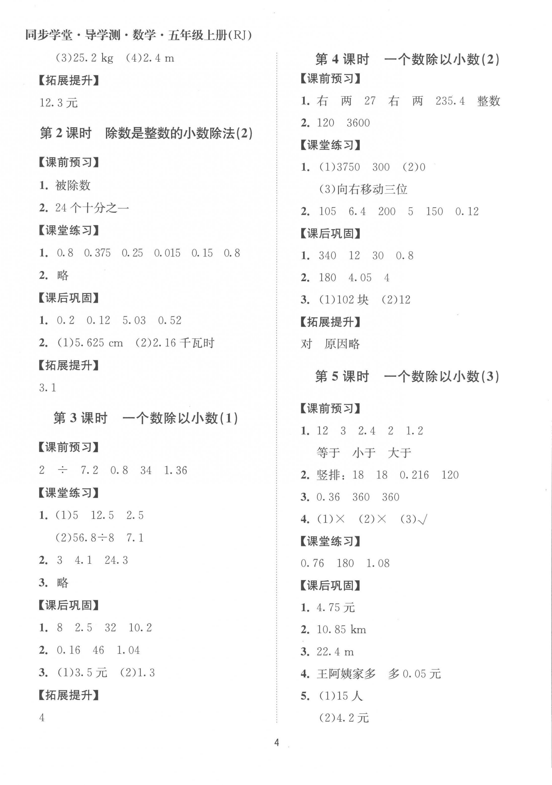 2022年同步學(xué)堂導(dǎo)學(xué)測五年級數(shù)學(xué)上冊人教版 第4頁