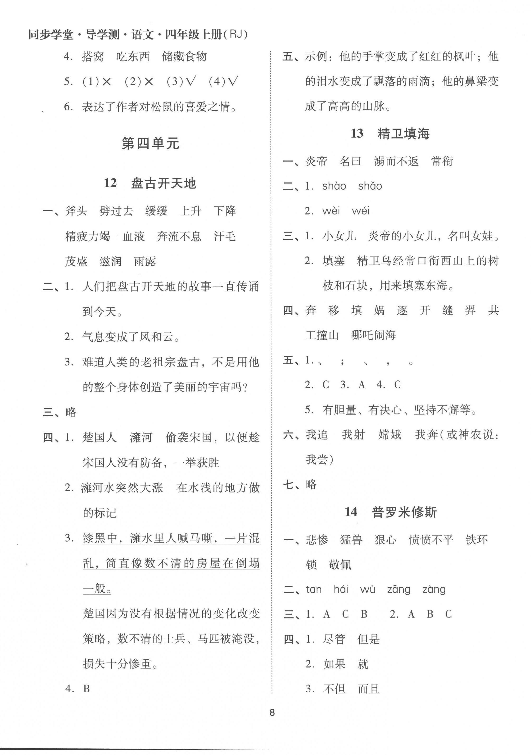 2022年同步學(xué)堂導(dǎo)學(xué)測(cè)四年級(jí)語(yǔ)文上冊(cè)人教版 第8頁(yè)