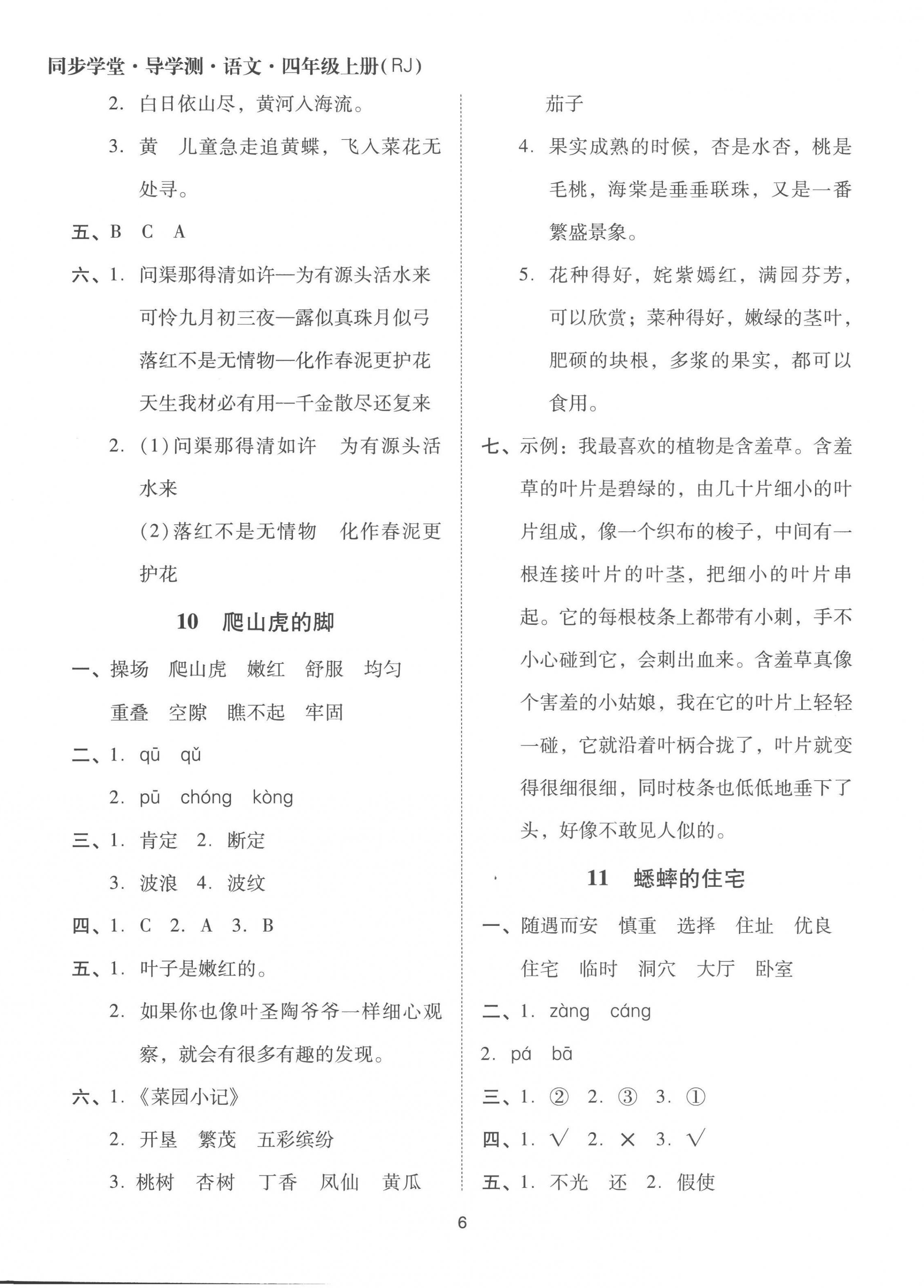 2022年同步學(xué)堂導(dǎo)學(xué)測四年級語文上冊人教版 第6頁