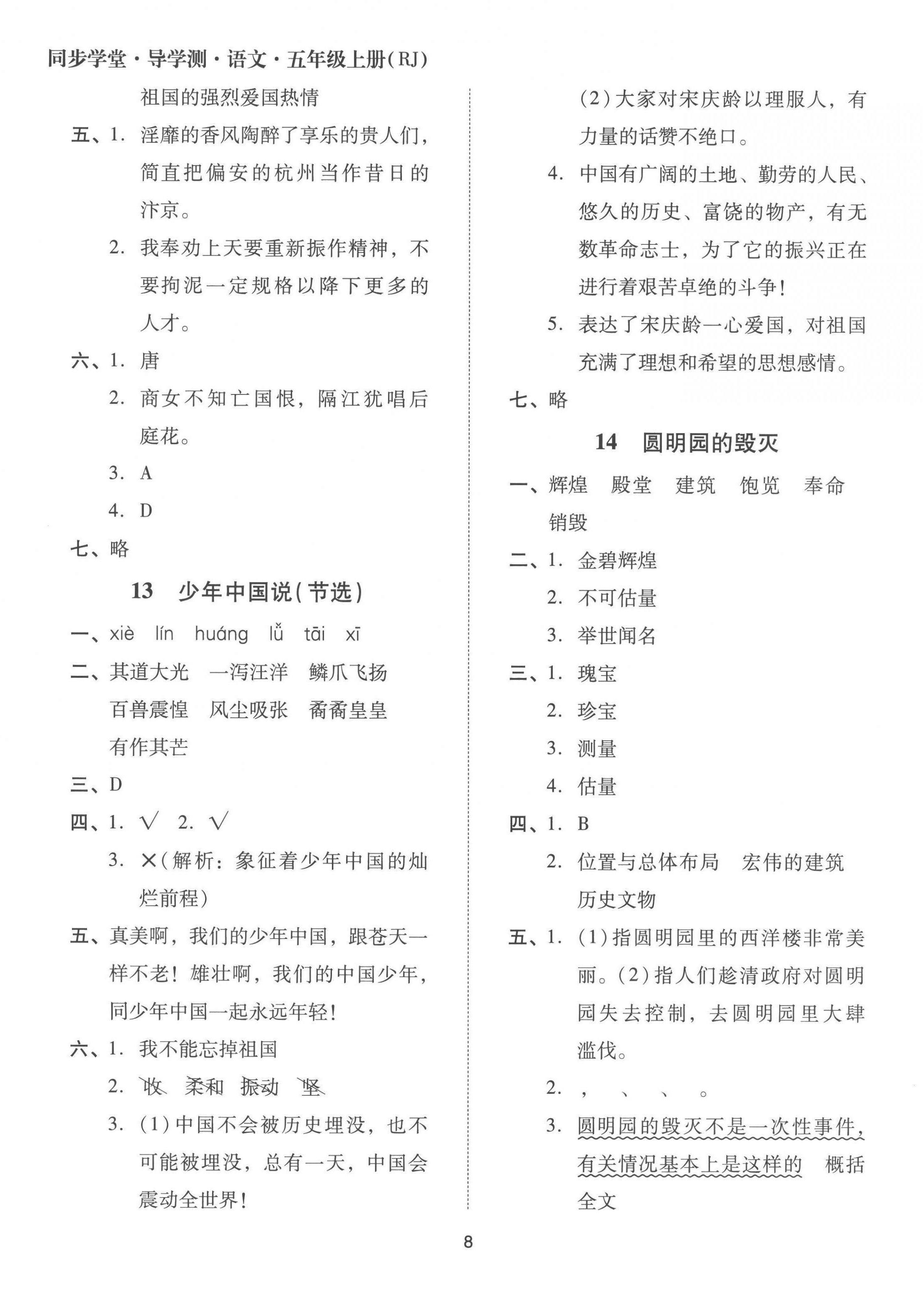 2022年同步學(xué)堂導(dǎo)學(xué)測五年級語文上冊人教版 第8頁