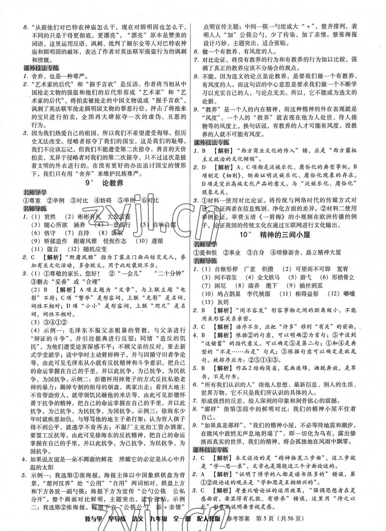 2022年教與學學導練九年級語文全一冊人教版 第5頁