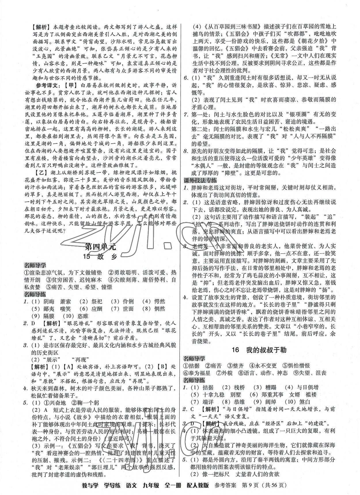 2022年教與學(xué)學(xué)導(dǎo)練九年級語文全一冊人教版 第9頁