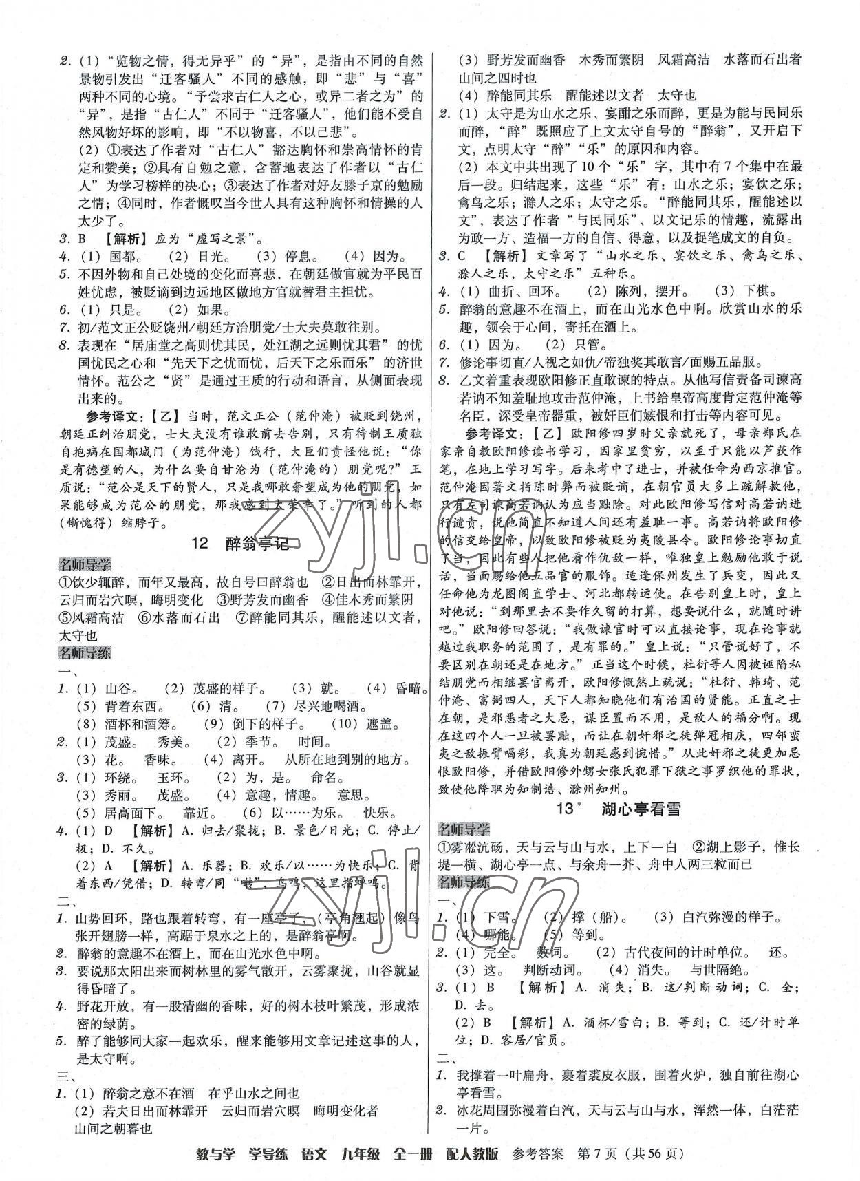 2022年教與學學導練九年級語文全一冊人教版 第7頁