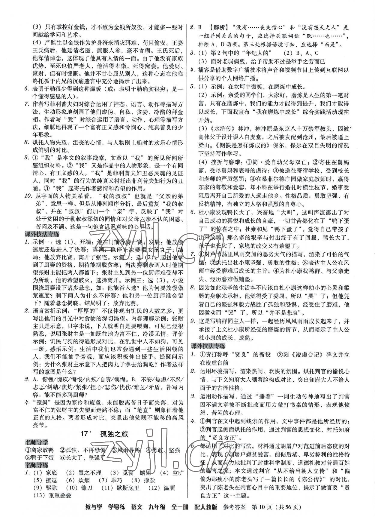 2022年教與學學導練九年級語文全一冊人教版 第10頁