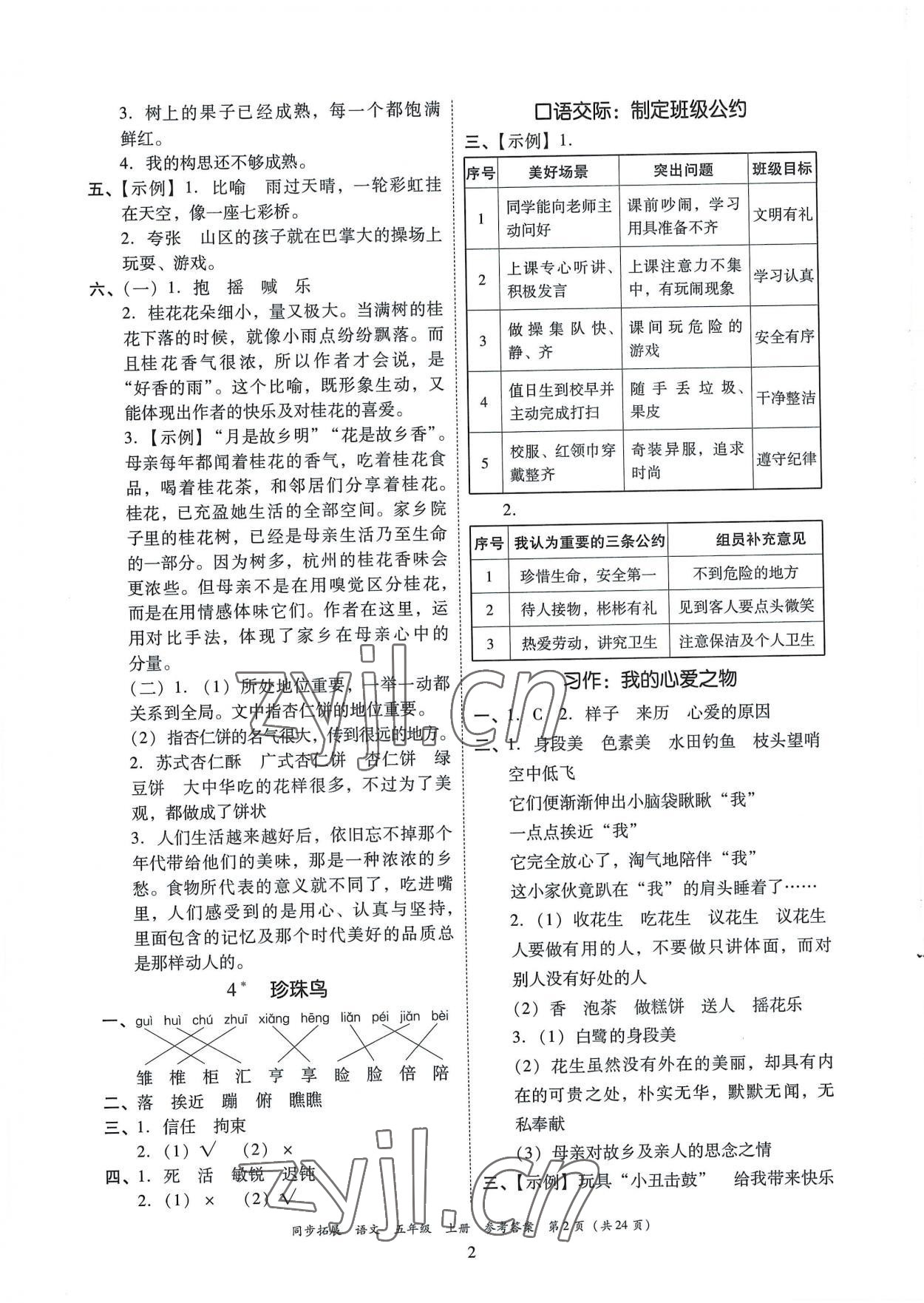 2022年同步拓展五年級語文上冊人教版 第2頁