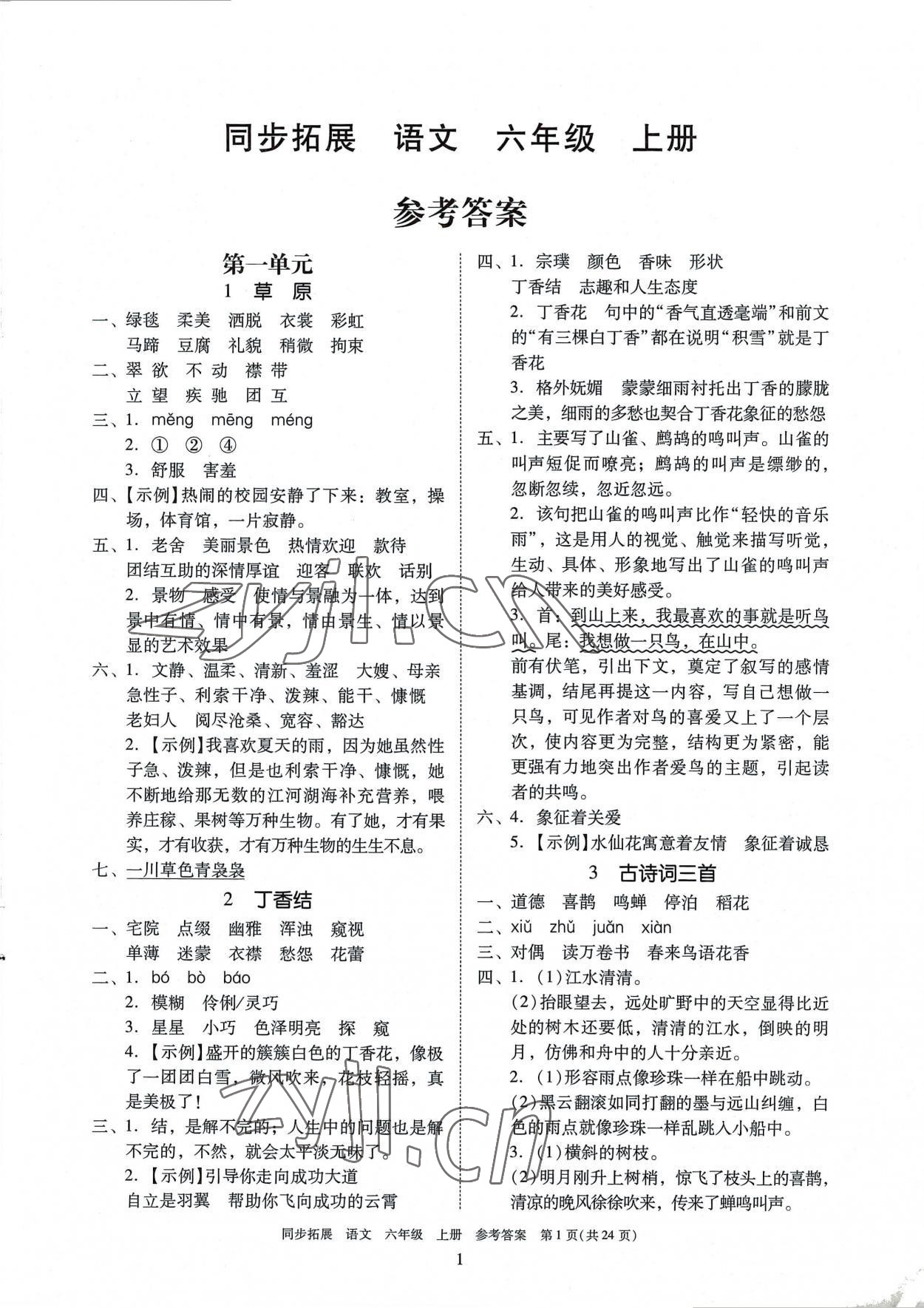 2022年同步拓展六年級語文上冊人教版 第1頁