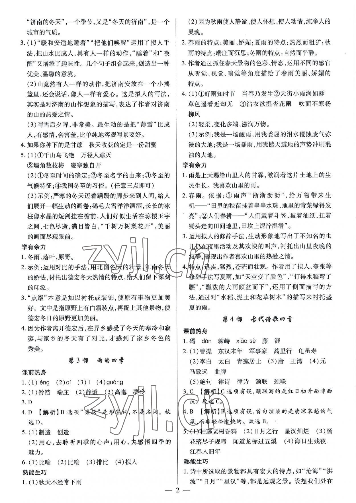 2022年基础精练七年级语文上册人教版深圳专版 第2页