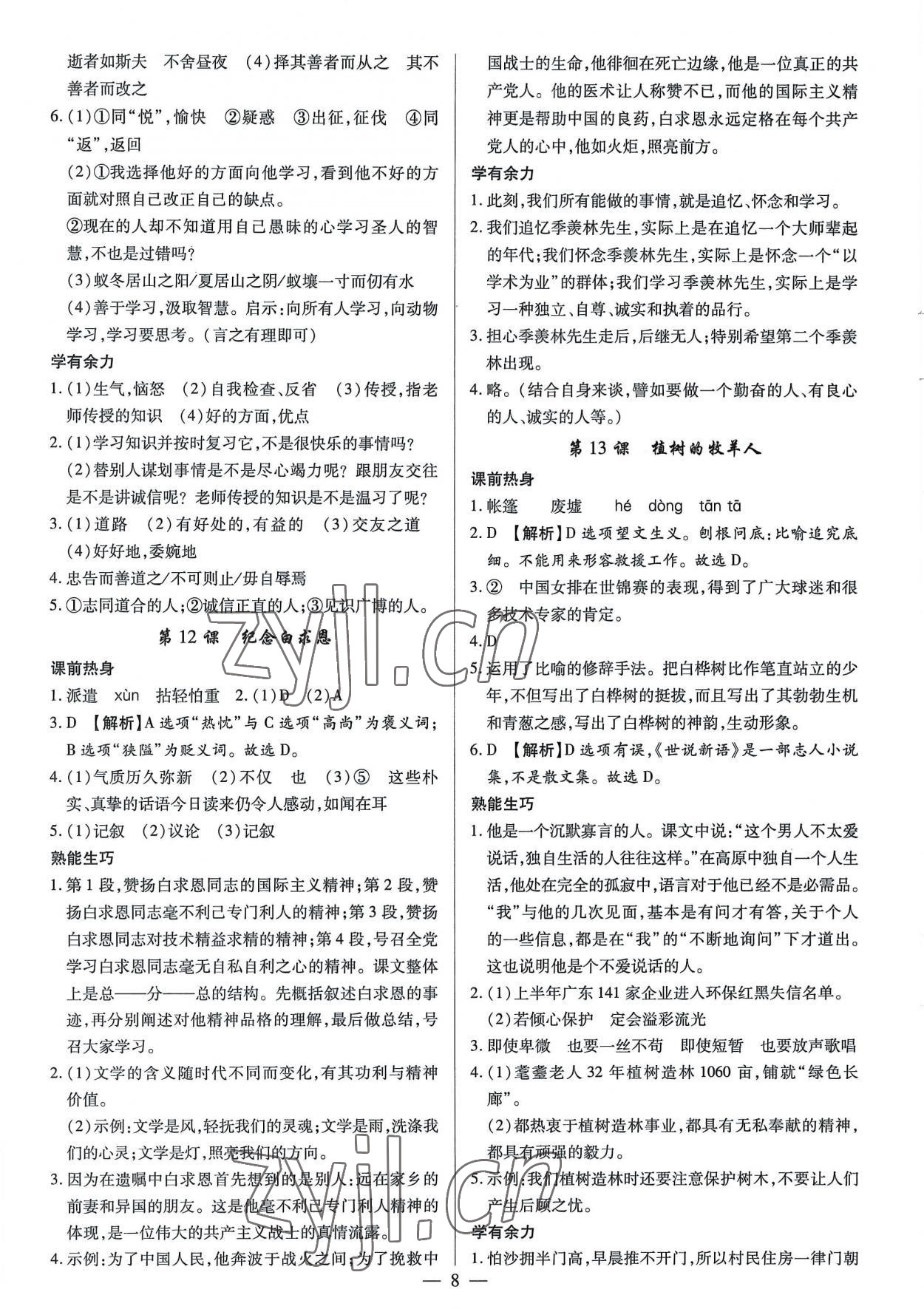 2022年基礎(chǔ)精練七年級(jí)語(yǔ)文上冊(cè)人教版深圳專版 第8頁(yè)