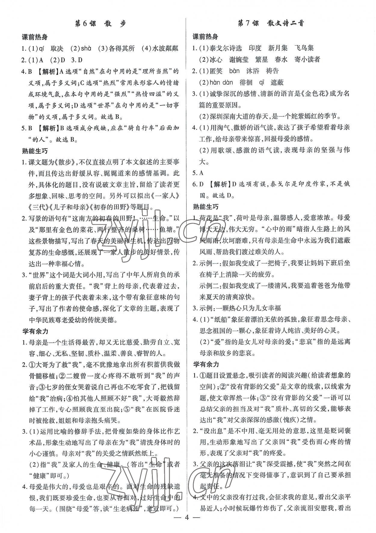 2022年基礎(chǔ)精練七年級語文上冊人教版深圳專版 第4頁