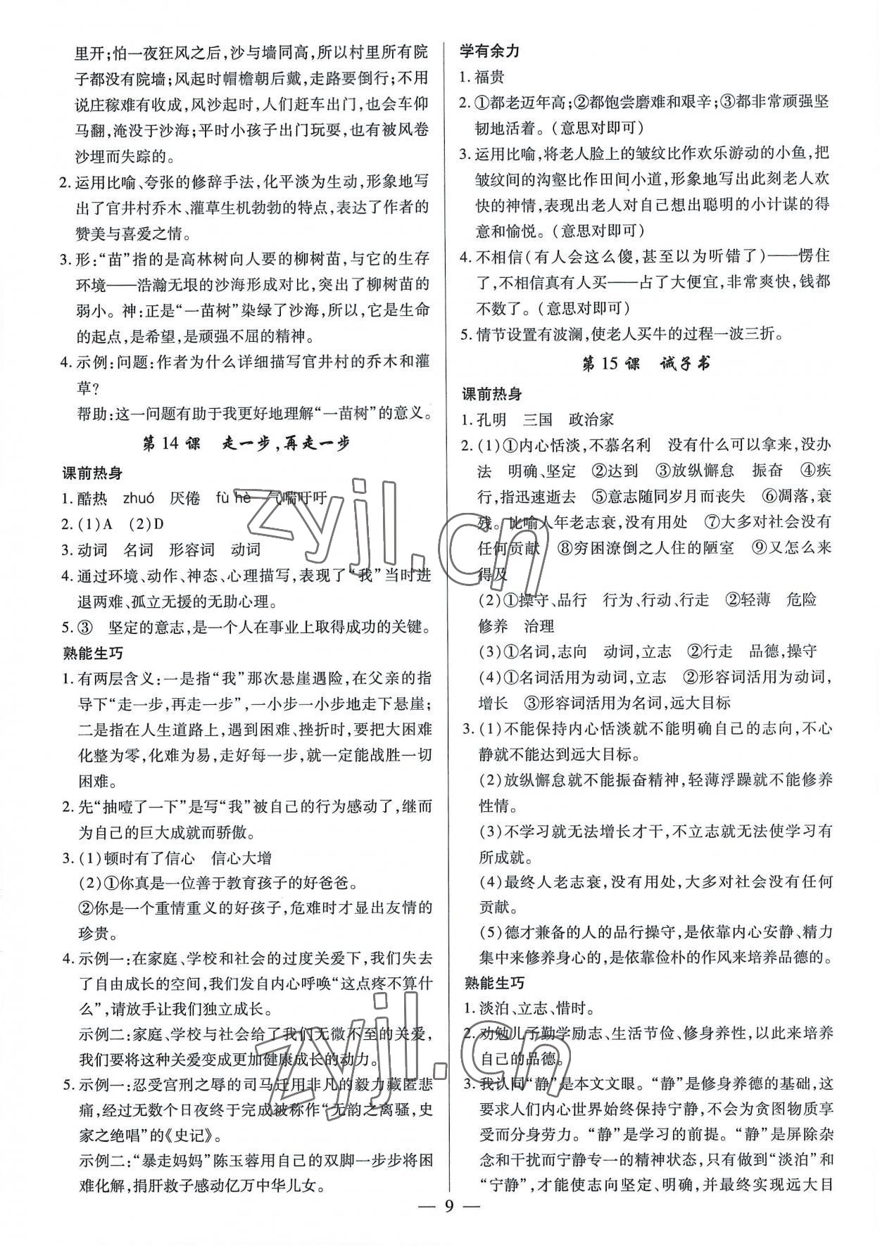 2022年基礎(chǔ)精練七年級(jí)語文上冊(cè)人教版深圳專版 第9頁