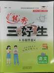 2022年優(yōu)秀三好生五年級語文上冊人教版