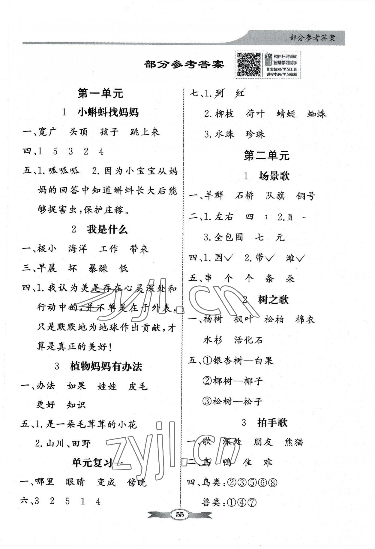 2022年同步導(dǎo)學(xué)與優(yōu)化訓(xùn)練二年級語文上冊人教版 第1頁