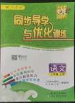 2022年同步導(dǎo)學(xué)與優(yōu)化訓(xùn)練二年級語文上冊人教版