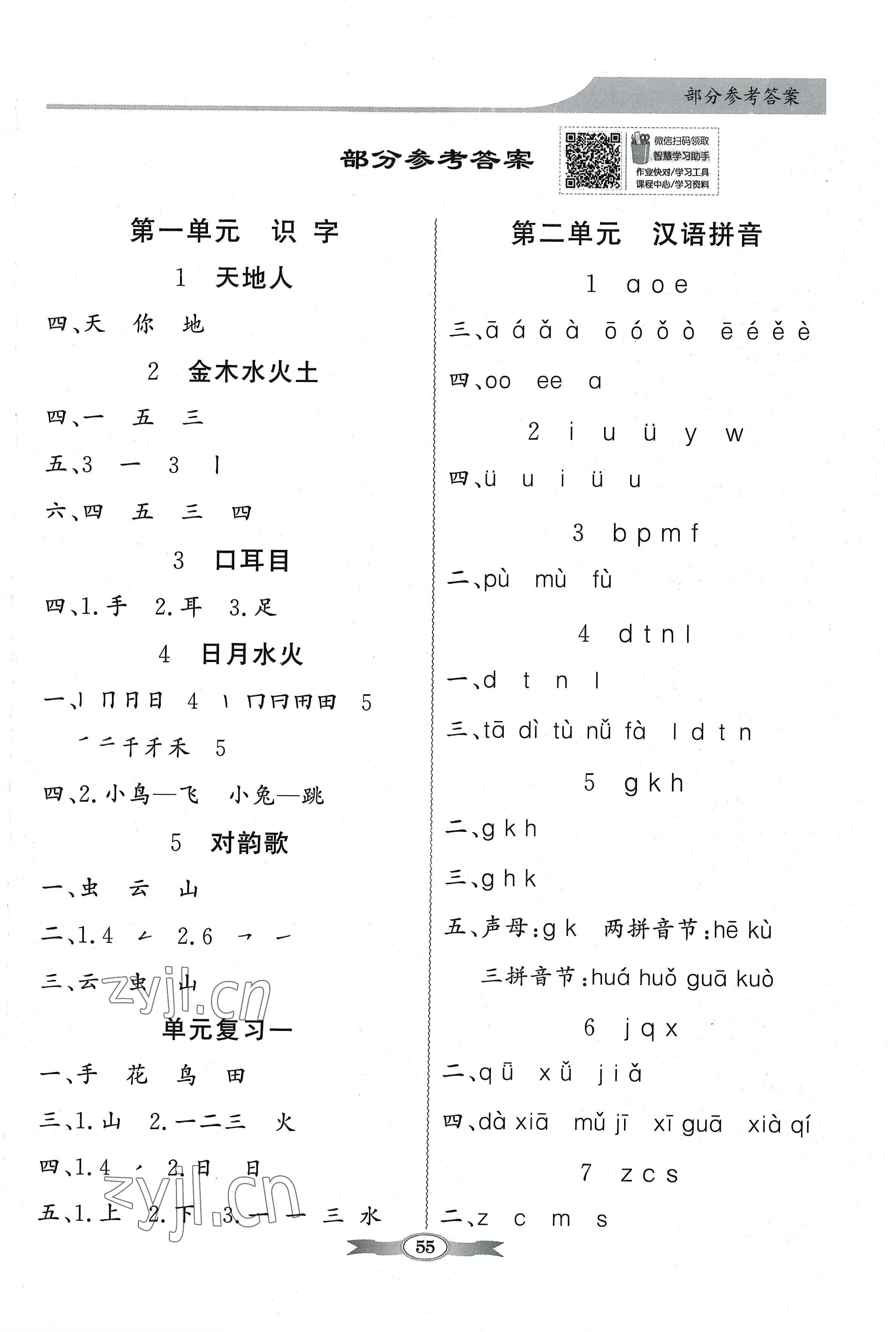 2022年同步導(dǎo)學(xué)與優(yōu)化訓(xùn)練一年級語文上冊人教版 第1頁