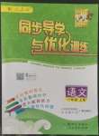 2022年同步導(dǎo)學(xué)與優(yōu)化訓(xùn)練一年級語文上冊人教版