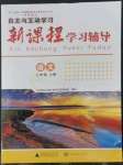 2022年新课程学习辅导七年级语文上册人教版