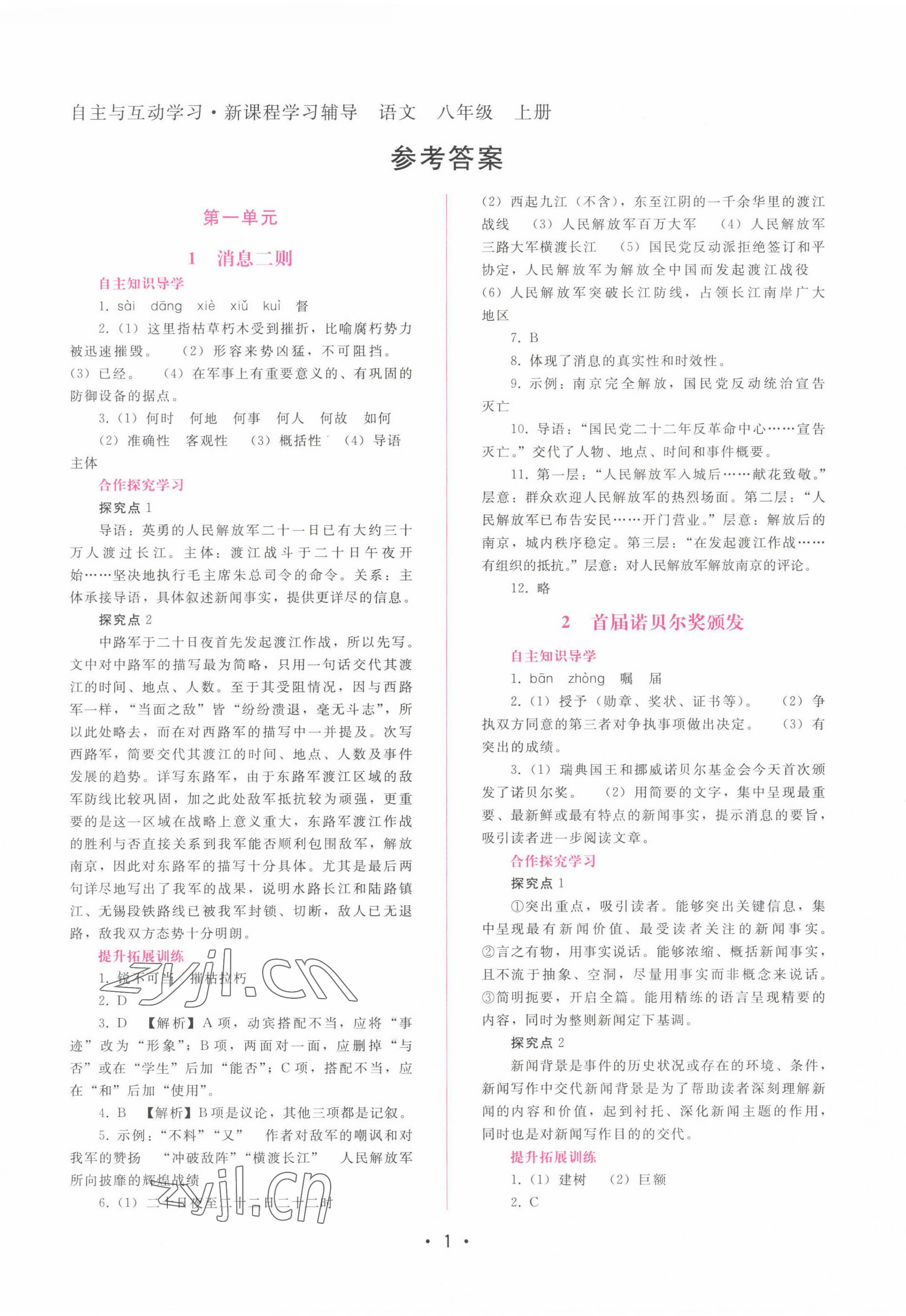 2022年新課程學(xué)習(xí)輔導(dǎo)八年級(jí)語文上冊(cè)人教版 參考答案第1頁