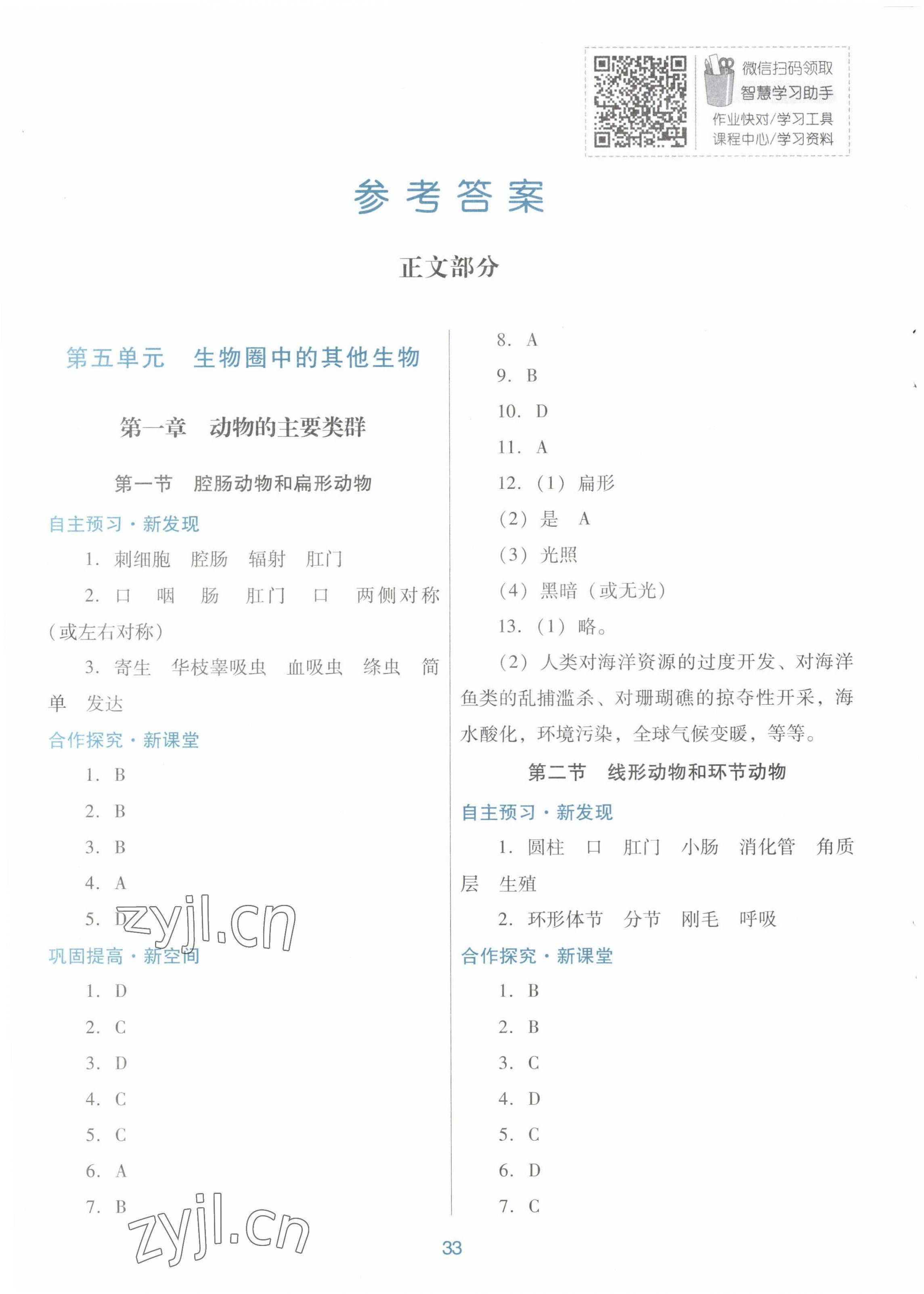 2022年南方新课堂金牌学案八年级生物学上册人教版 第1页