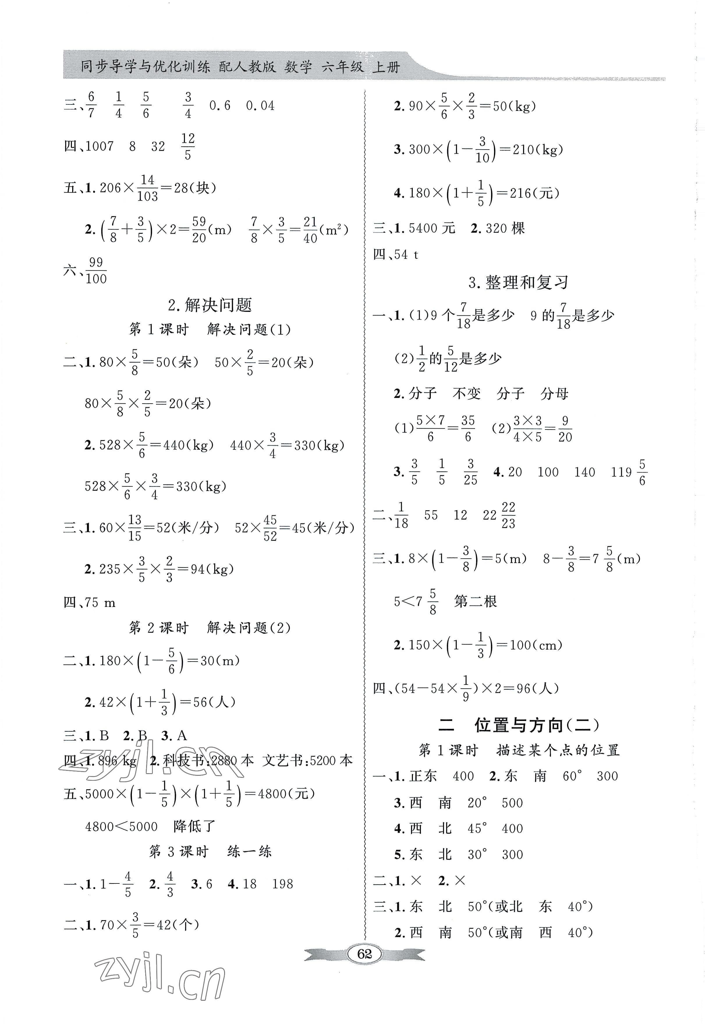 2022年同步導(dǎo)學(xué)與優(yōu)化訓(xùn)練六年級數(shù)學(xué)上冊人教版 第2頁