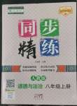2022年同步精練八年級(jí)道德與法治上冊(cè)人教版廣東人民出版社