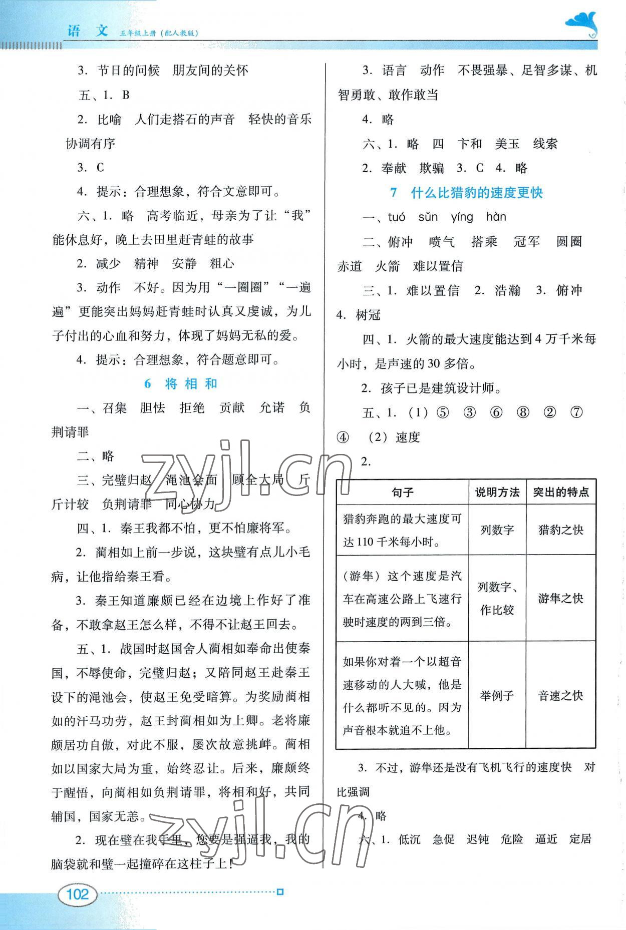 2022年南方新課堂金牌學(xué)案五年級(jí)語文上冊人教版 參考答案第3頁