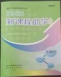 2022年新課程助學(xué)叢書(shū)生物學(xué)八年級(jí)上冊(cè)濟(jì)南版