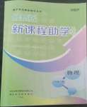 2022年新課程助學(xué)叢書物理八年級(jí)上冊(cè)人教版