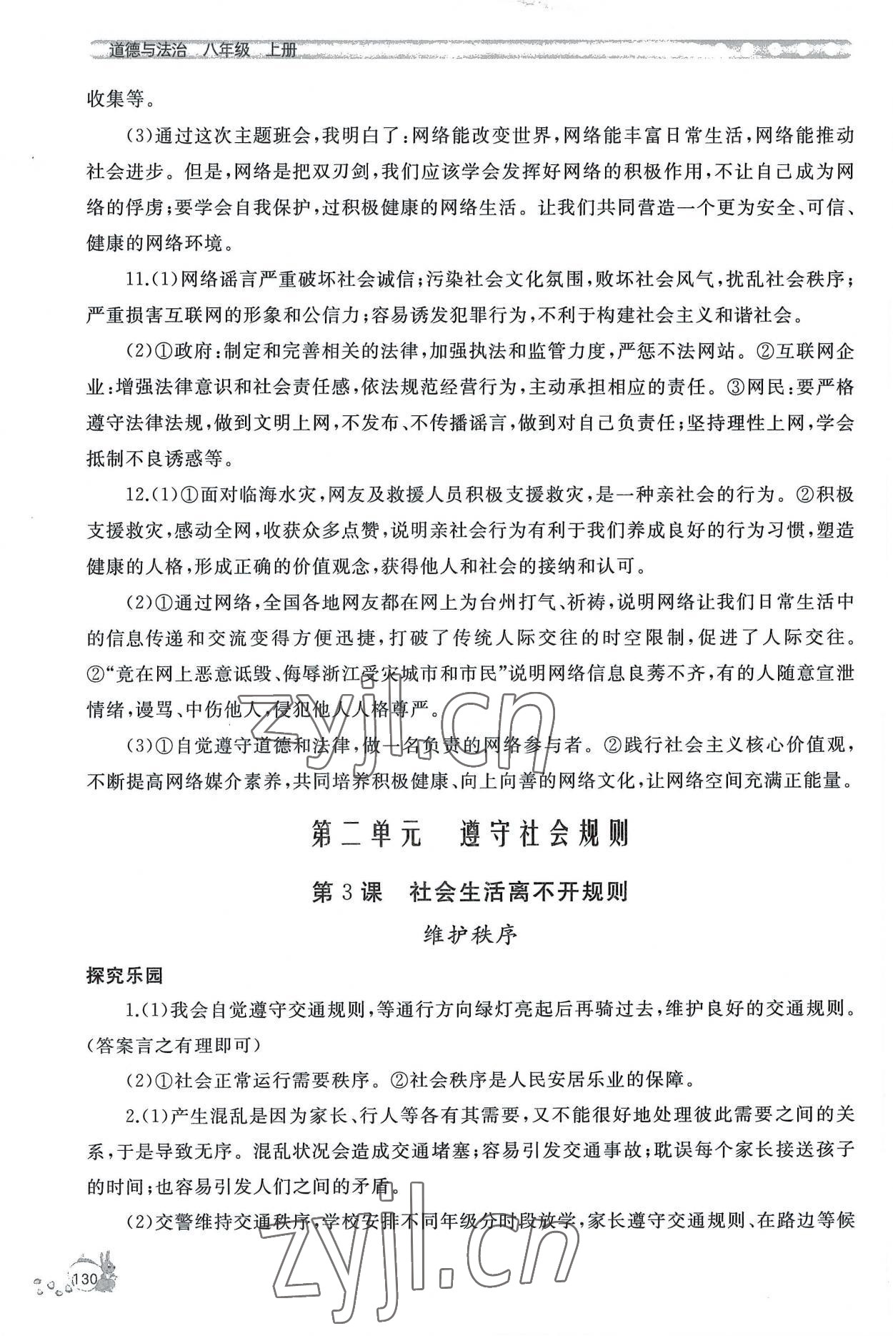 2022年新課程助學(xué)叢書道德與法治八年級上冊人教版 參考答案第6頁