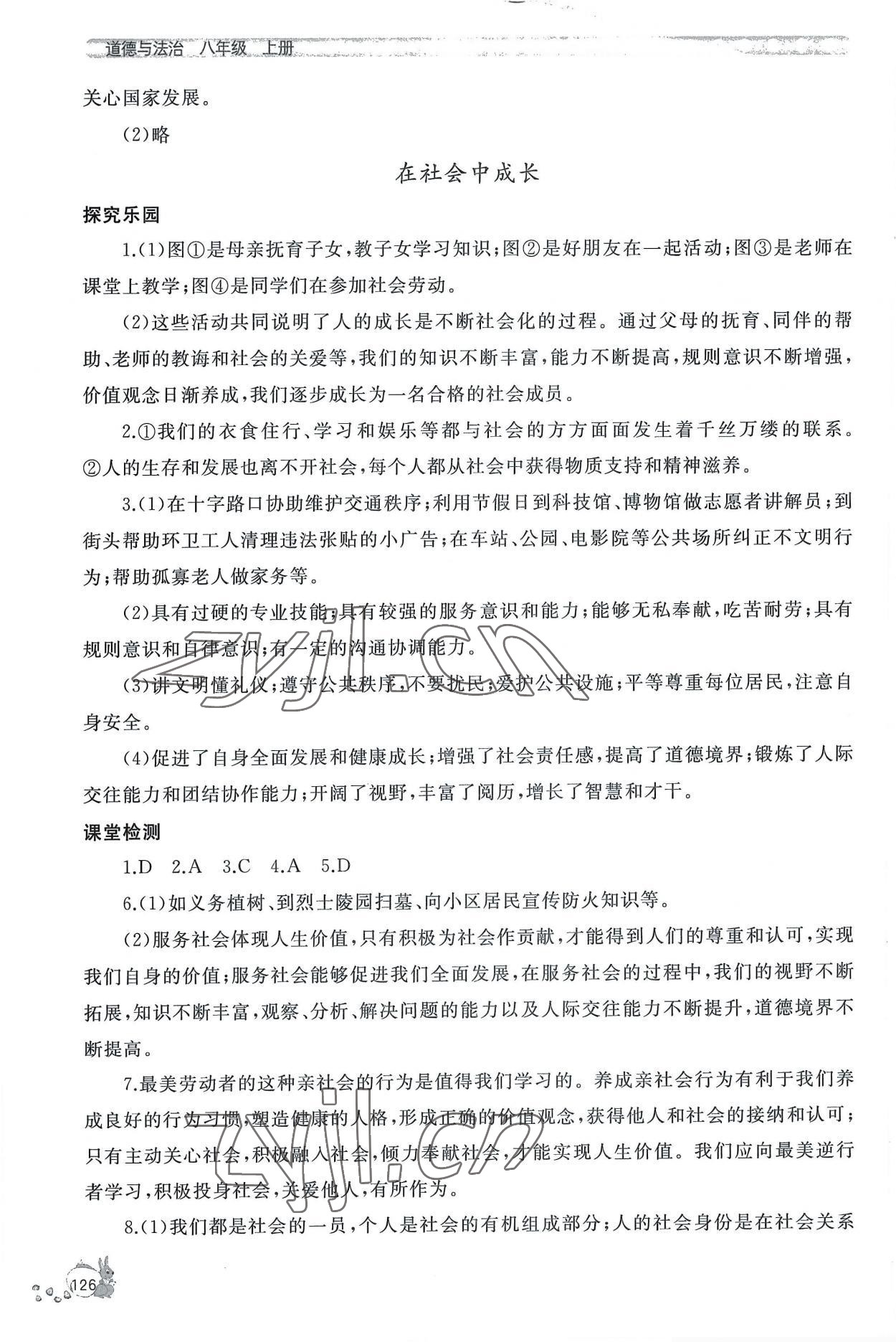 2022年新課程助學叢書道德與法治八年級上冊人教版 參考答案第2頁