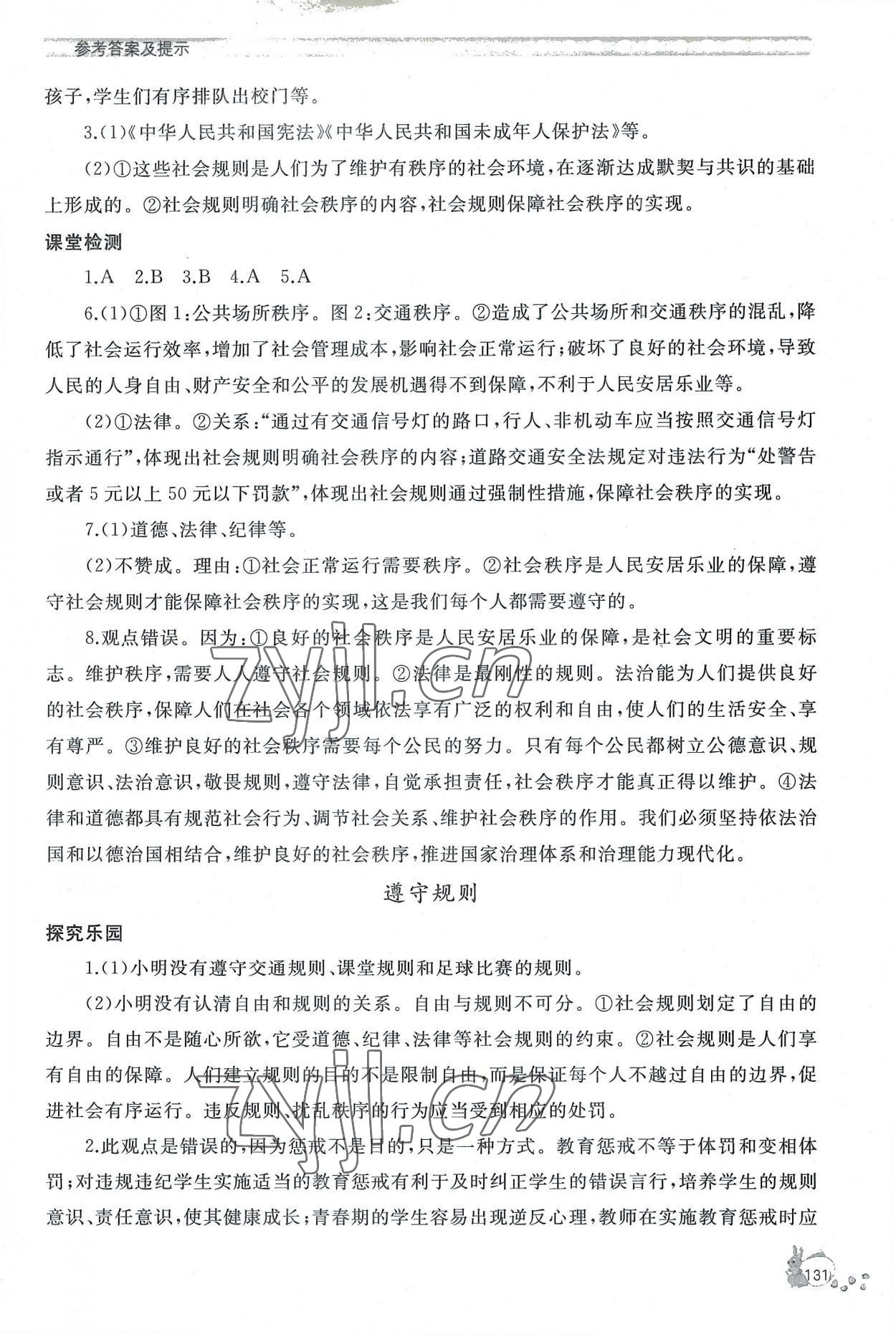 2022年新課程助學(xué)叢書道德與法治八年級上冊人教版 參考答案第7頁