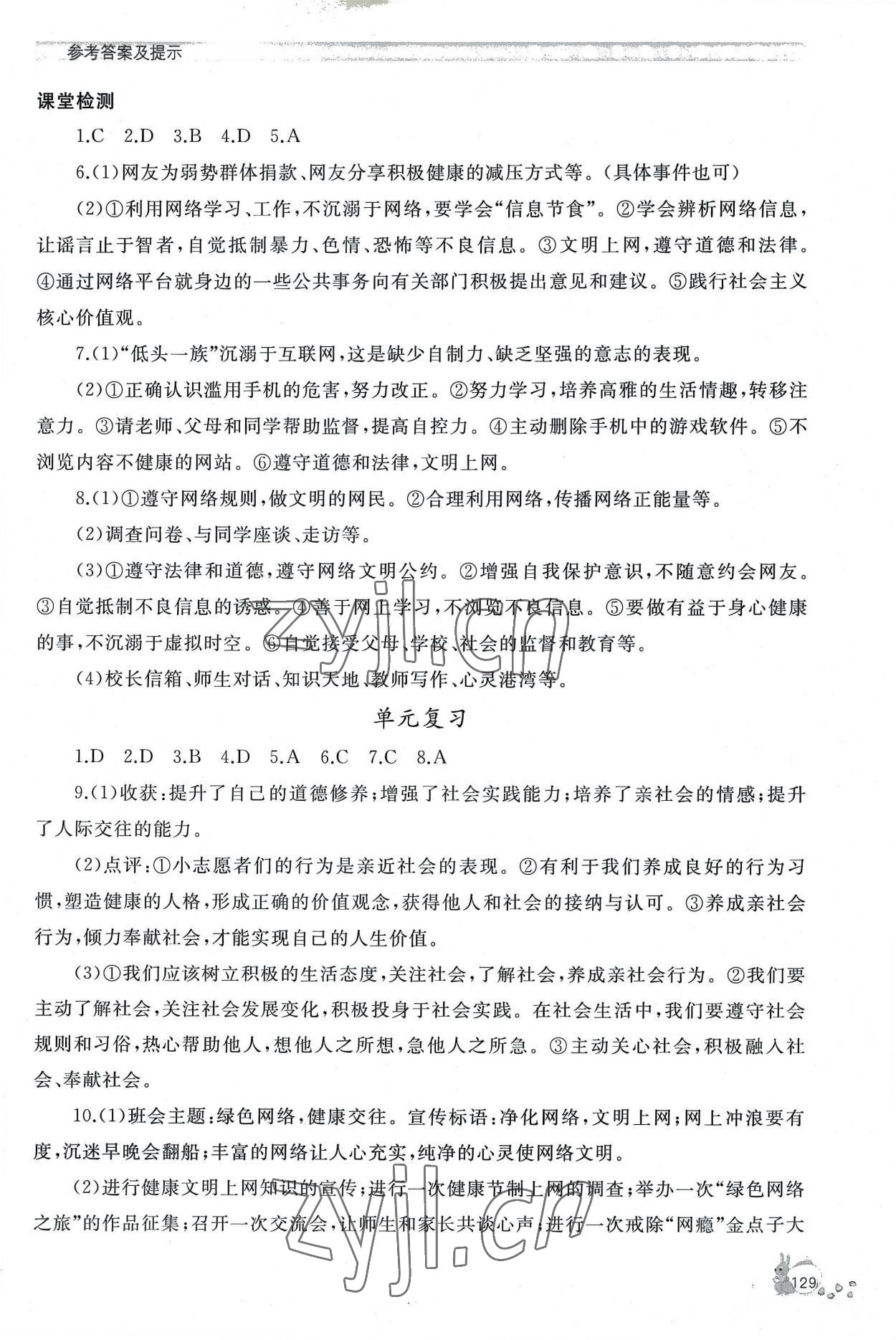 2022年新課程助學(xué)叢書道德與法治八年級上冊人教版 參考答案第5頁