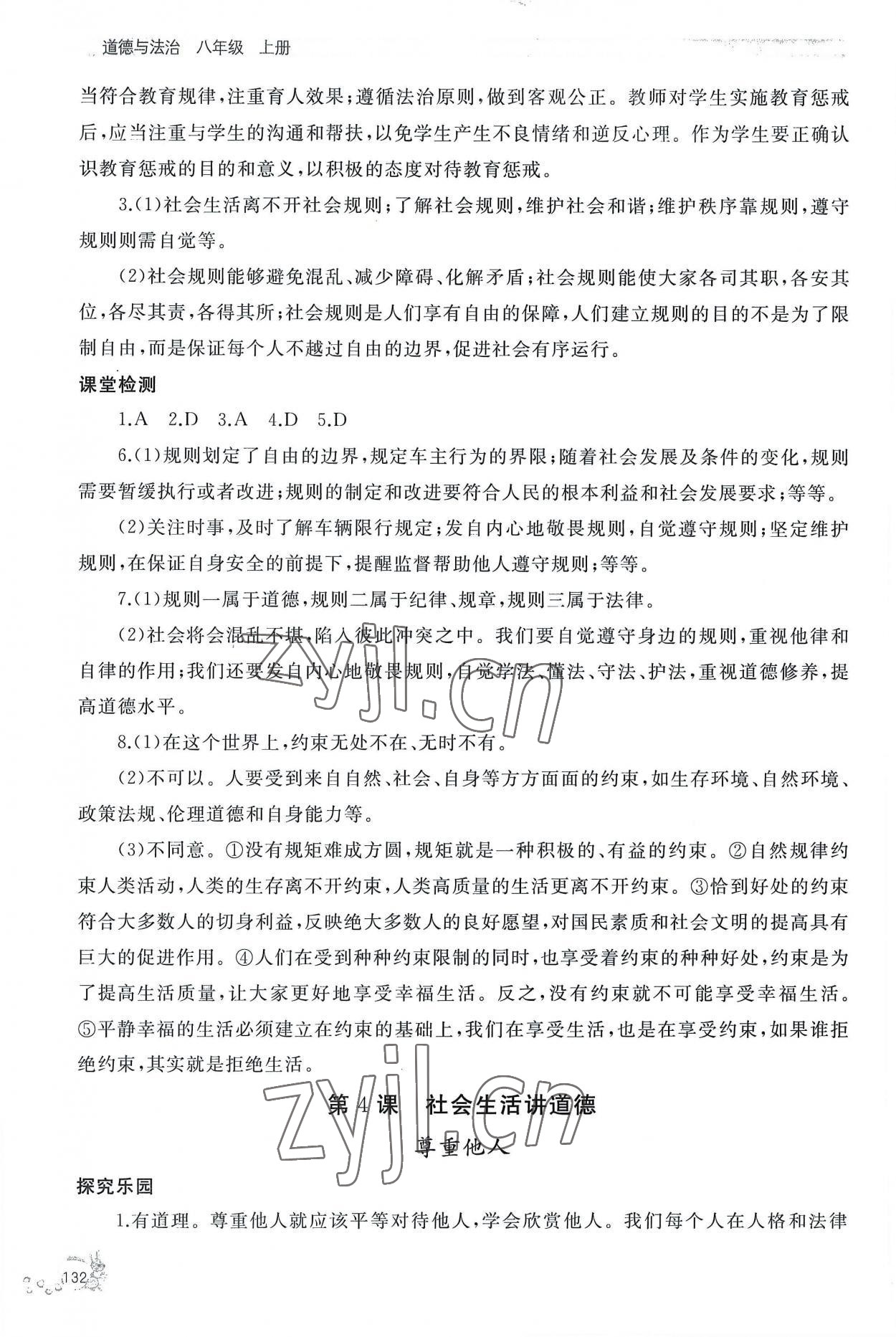 2022年新課程助學(xué)叢書道德與法治八年級上冊人教版 參考答案第8頁