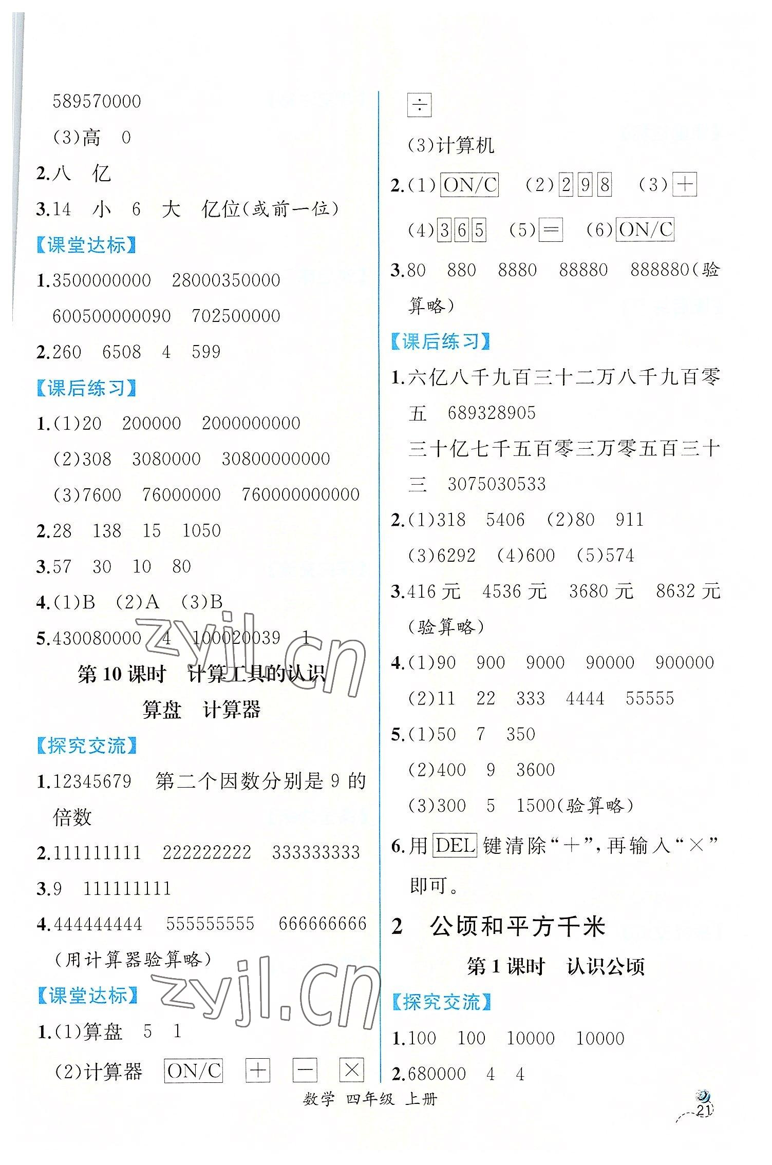 2022年同步導(dǎo)學(xué)案課時(shí)練四年級(jí)數(shù)學(xué)上冊(cè)人教版 第5頁(yè)