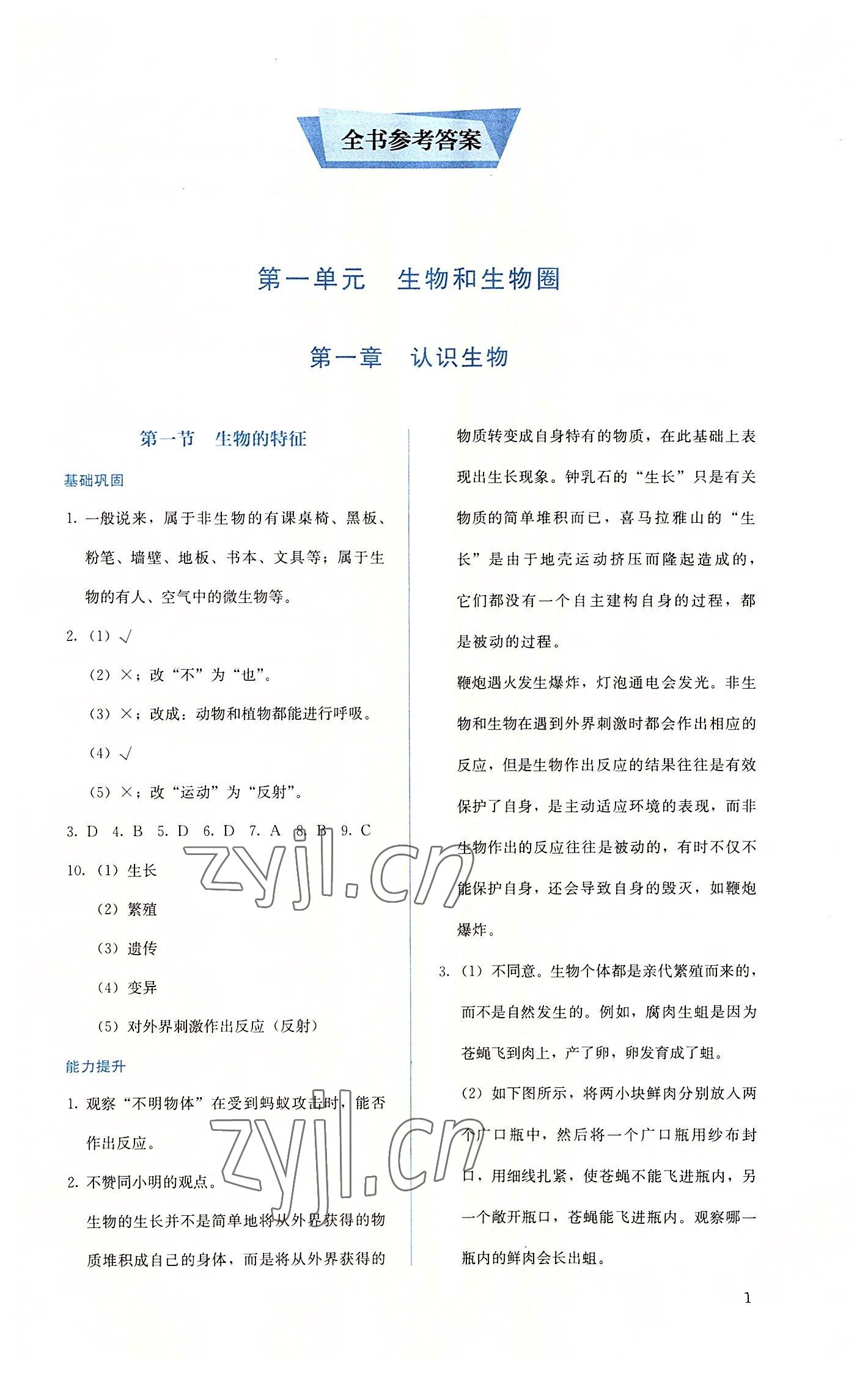 2022年人教金學(xué)典同步解析與測評七年級生物上冊人教版 第1頁