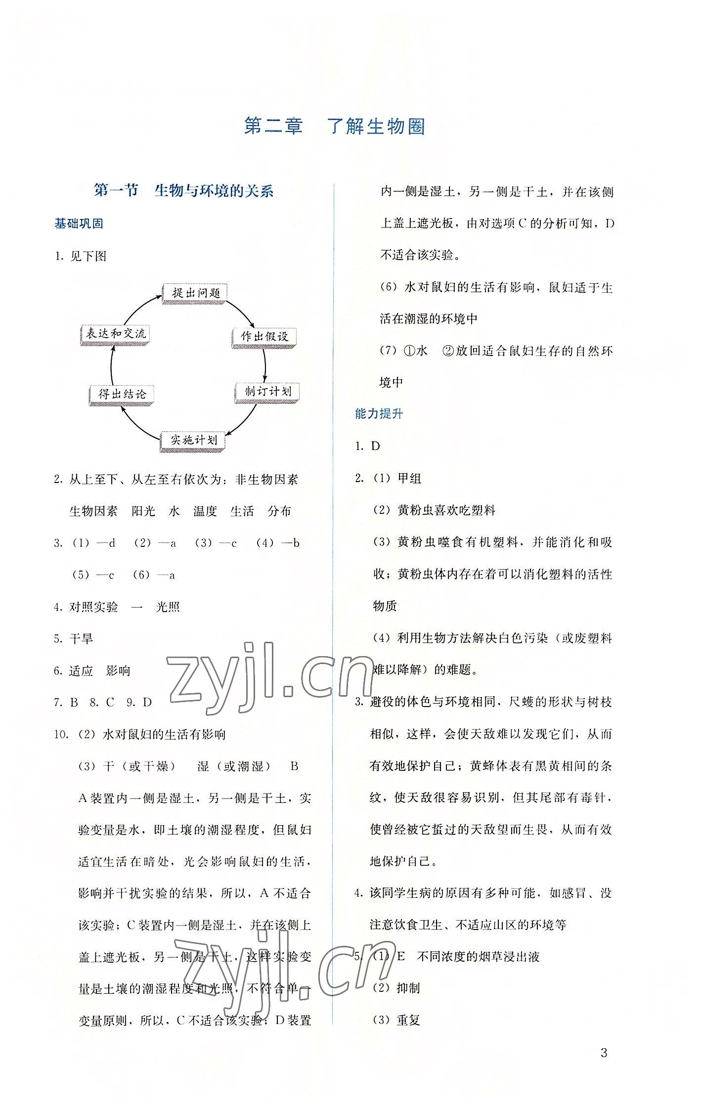 2022年人教金學(xué)典同步解析與測評七年級生物上冊人教版 第3頁