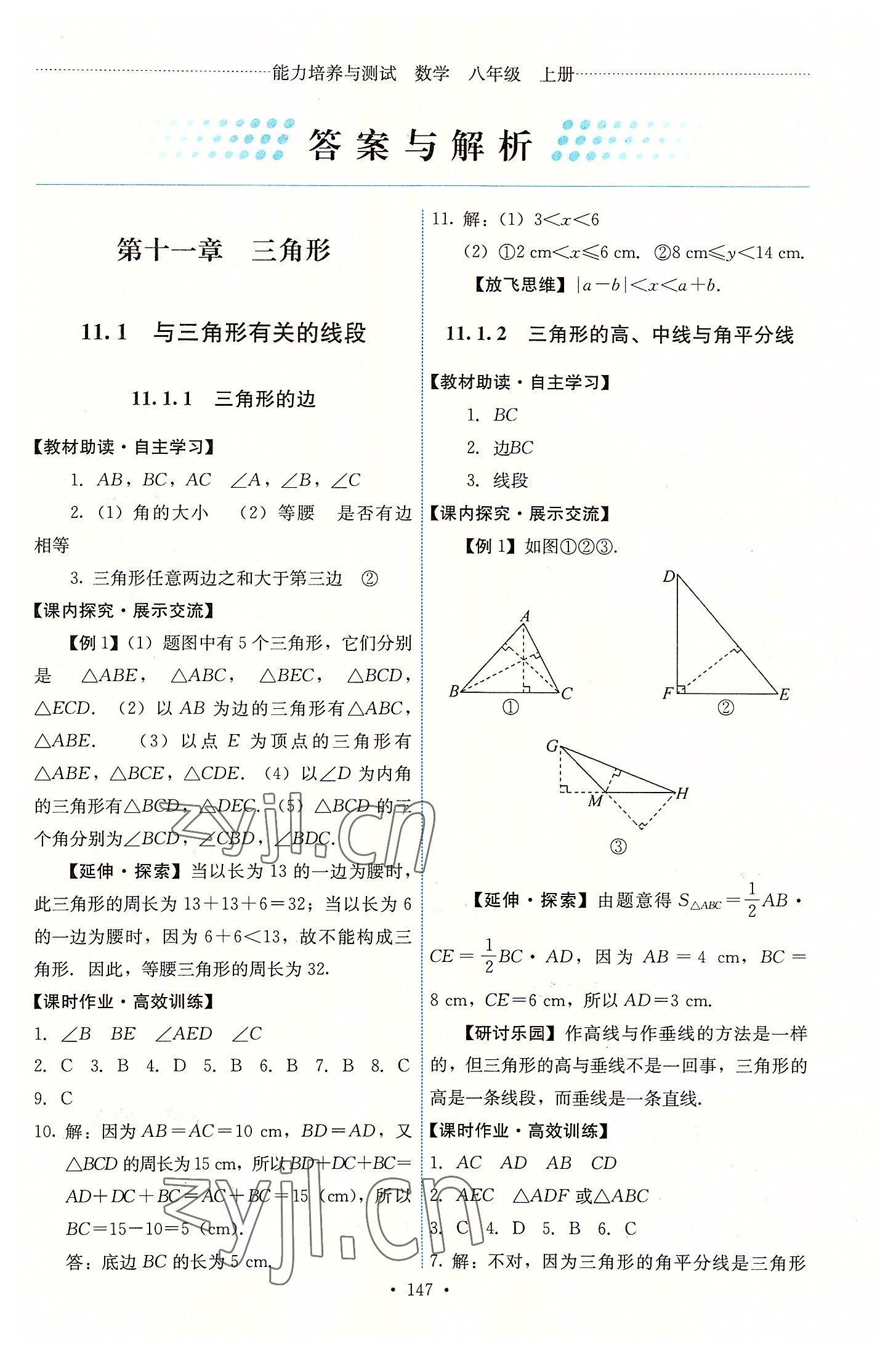 2022年能力培养与测试八年级数学上册人教版 第1页