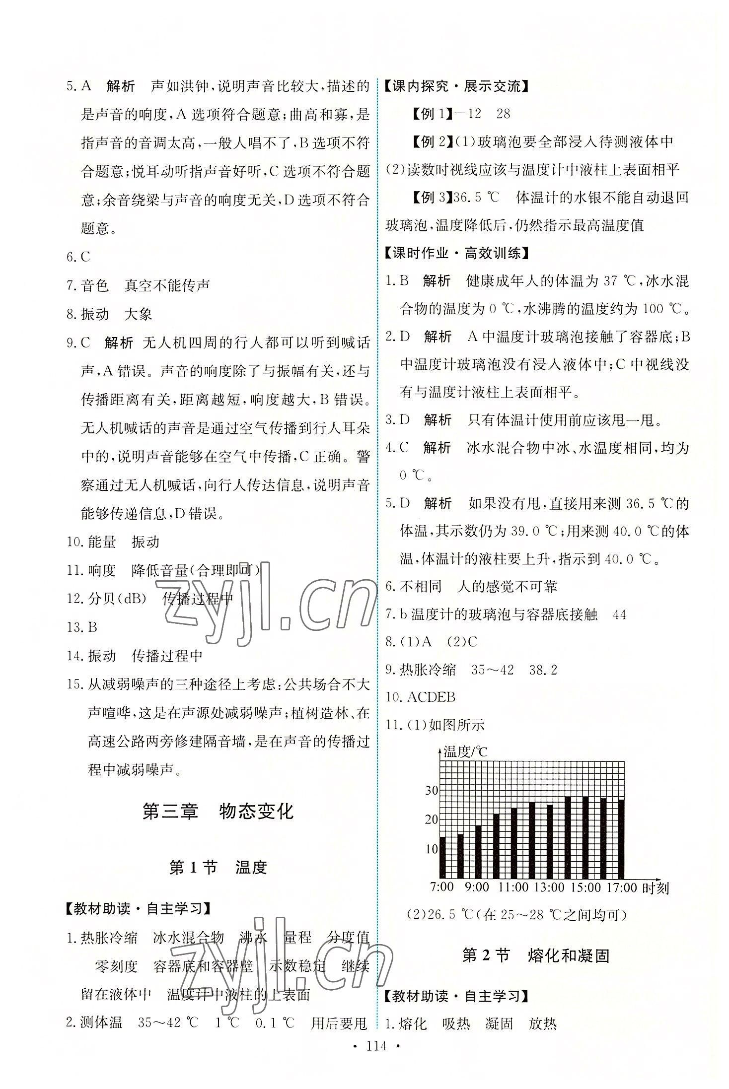 2022年能力培养与测试八年级物理上册人教版 第8页