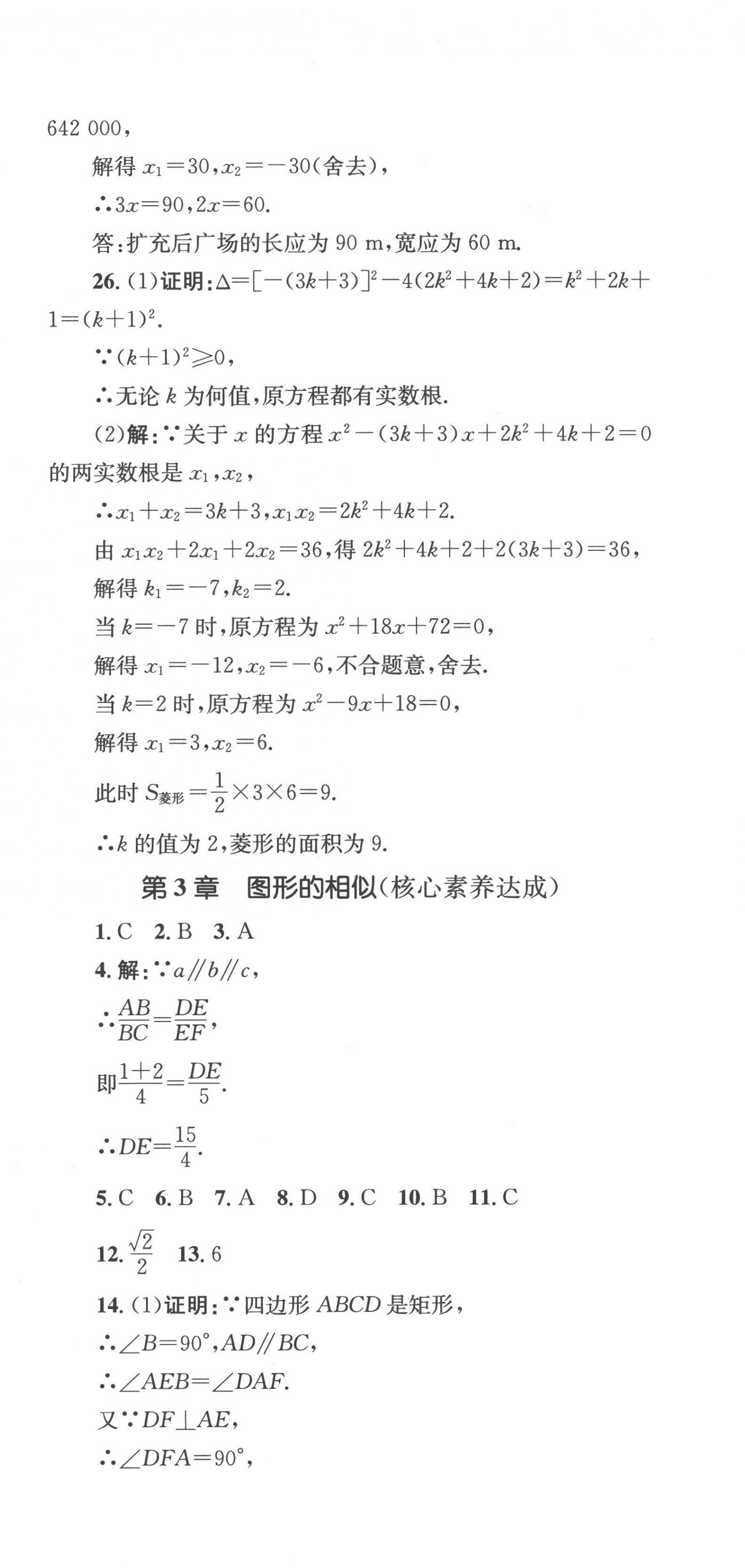 2022年學科素養(yǎng)與能力提升九年級數(shù)學上冊湘教版 第9頁