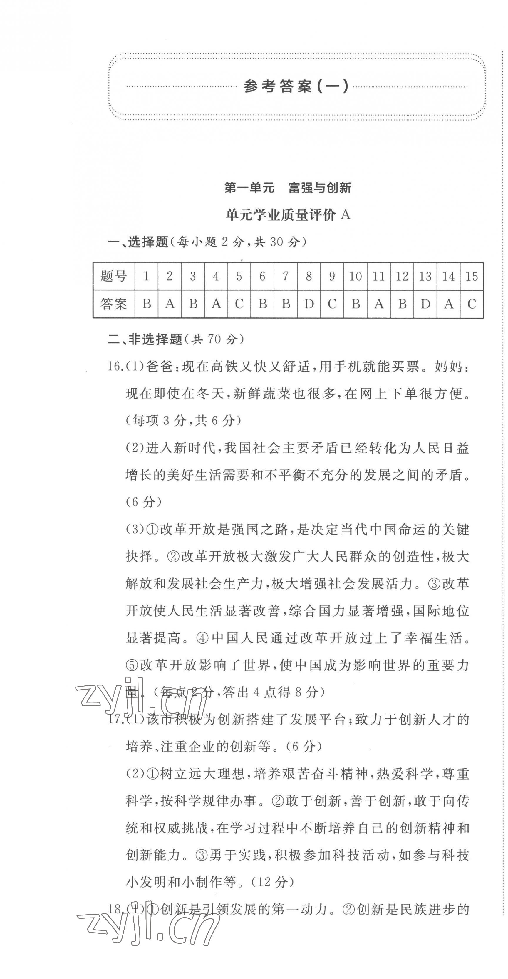 2022年精練課堂分層作業九年級道德與法治上冊人教版 第1頁