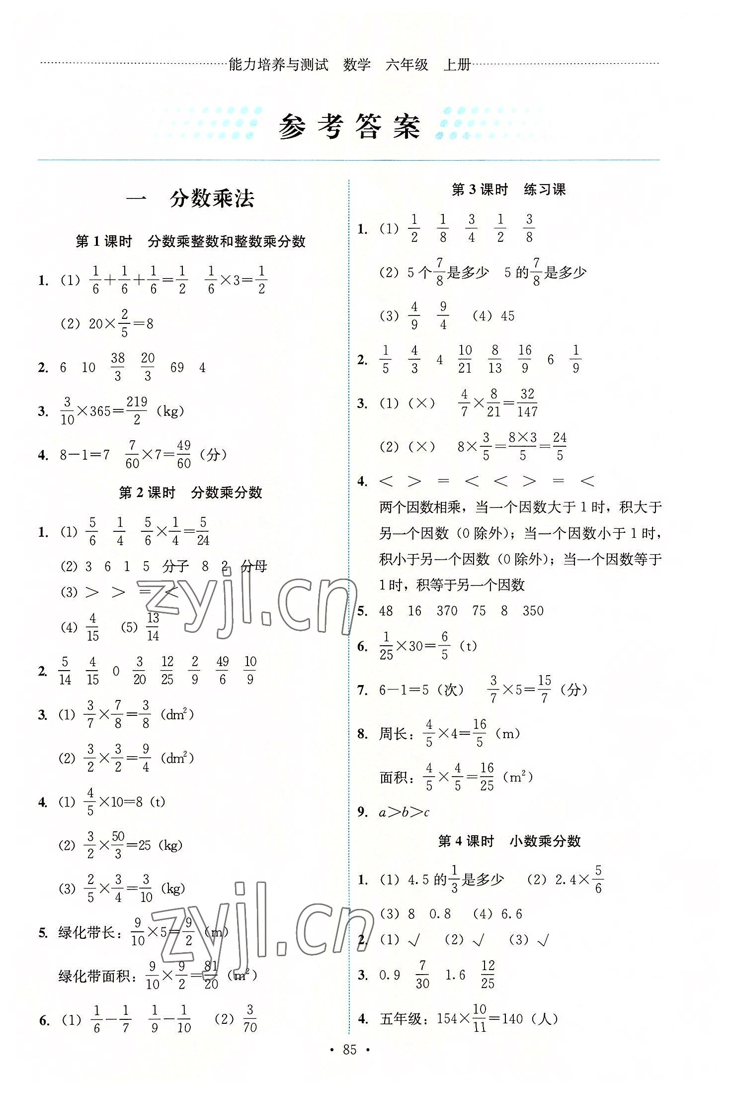 2022年能力培养与测试六年级数学上册人教版 第1页