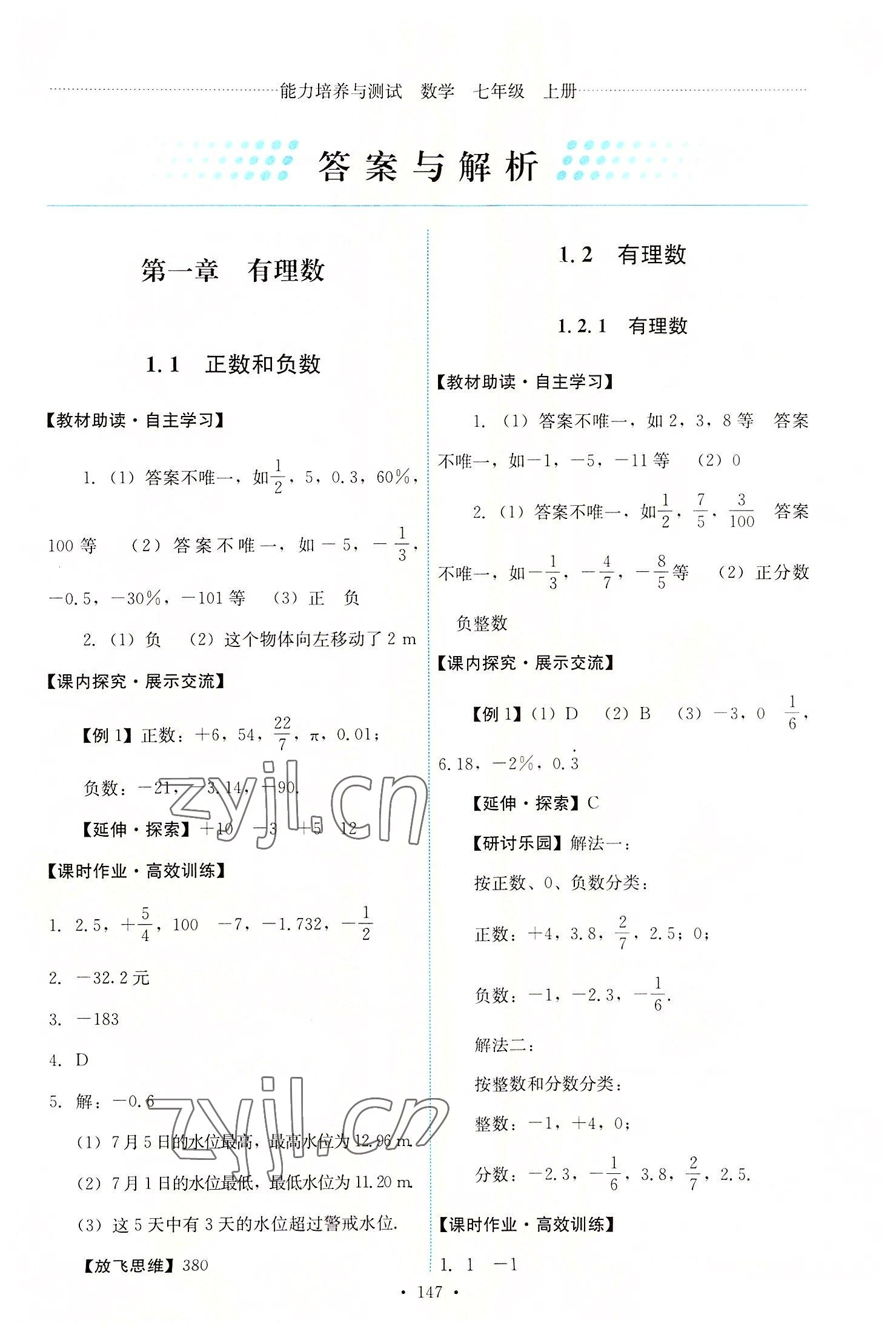 2022年能力培養(yǎng)與測試七年級數(shù)學上冊人教版 第1頁